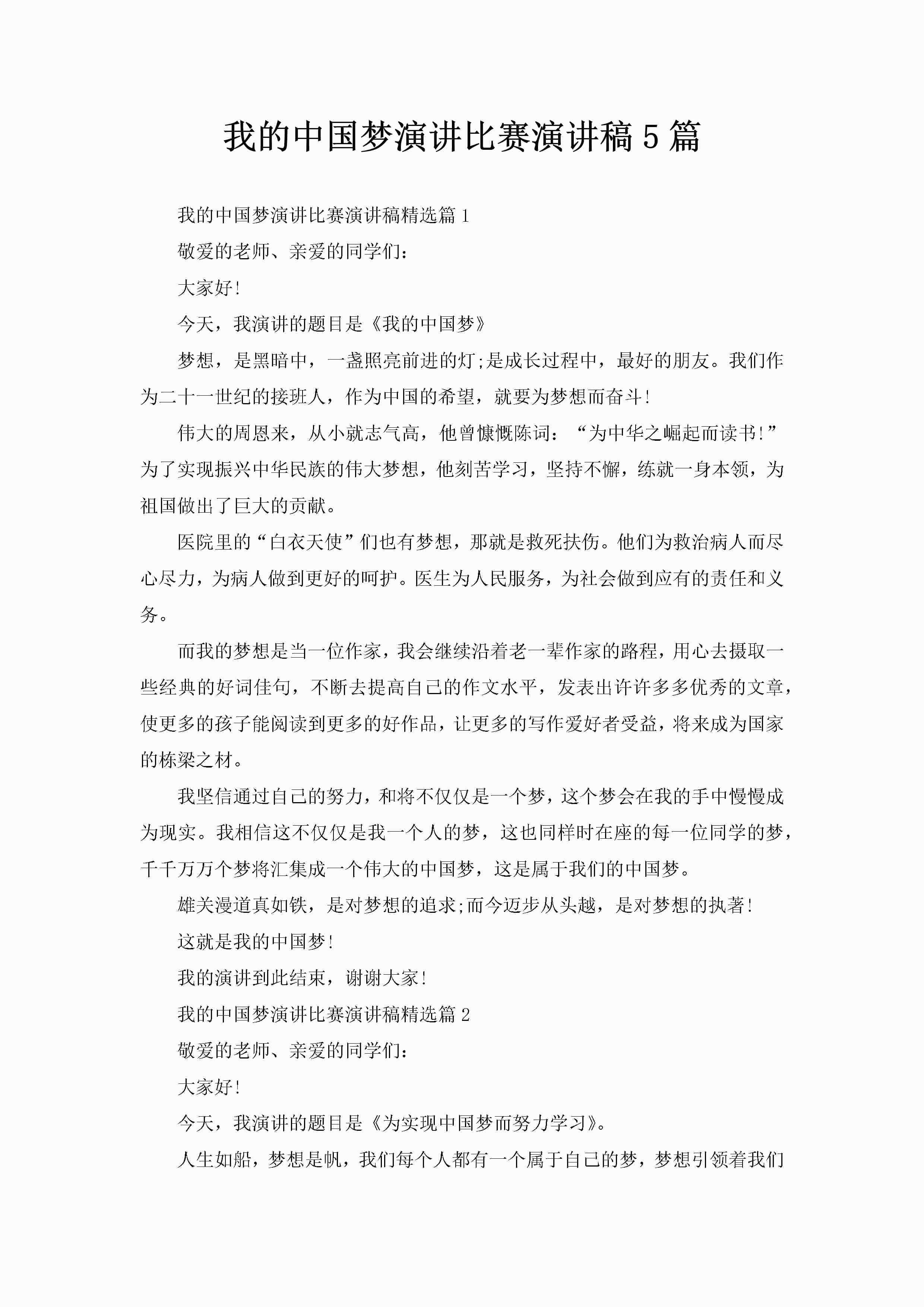 我的中国梦演讲比赛演讲稿5篇-聚给网