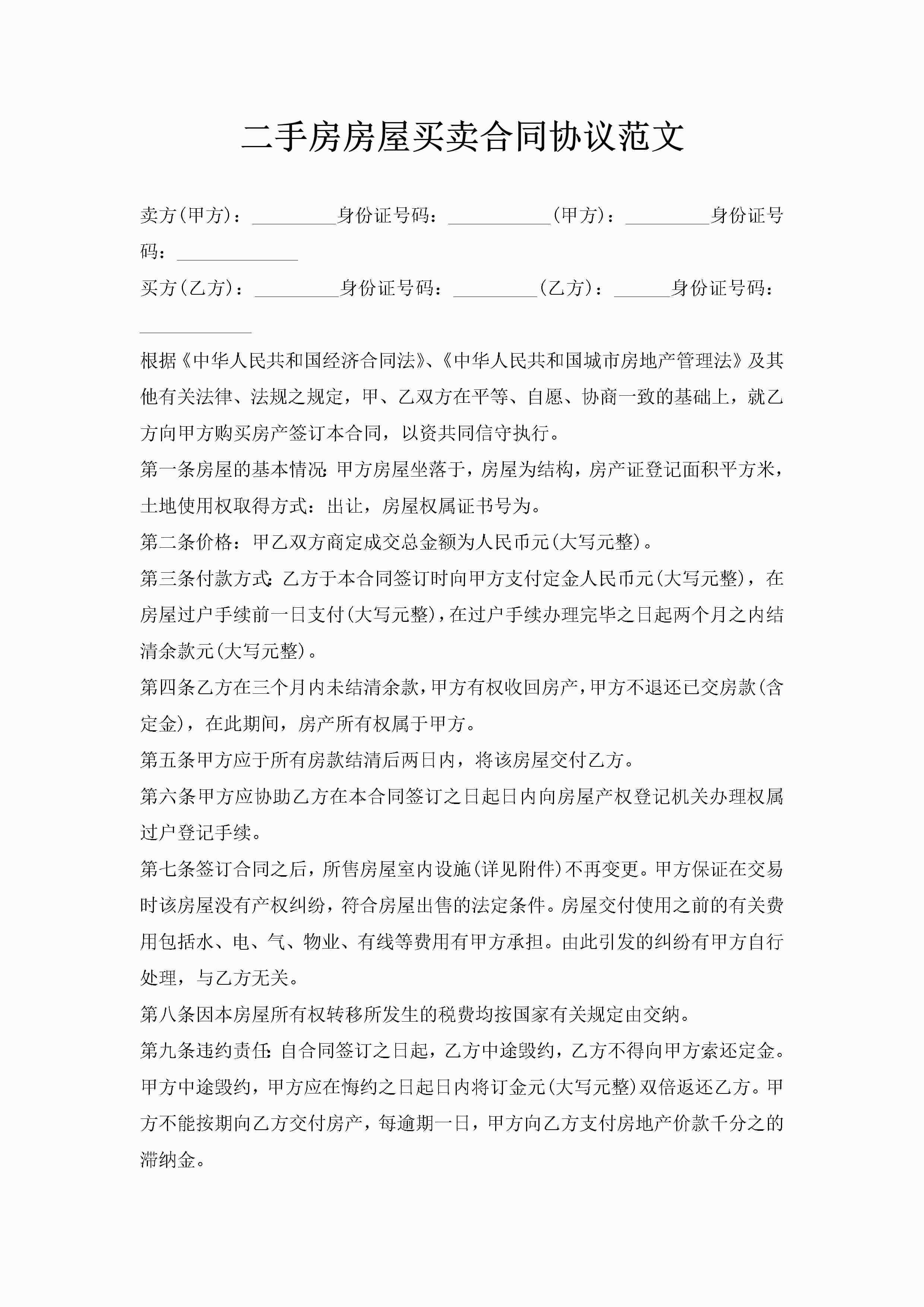 二手房房屋买卖合同协议范文-聚给网