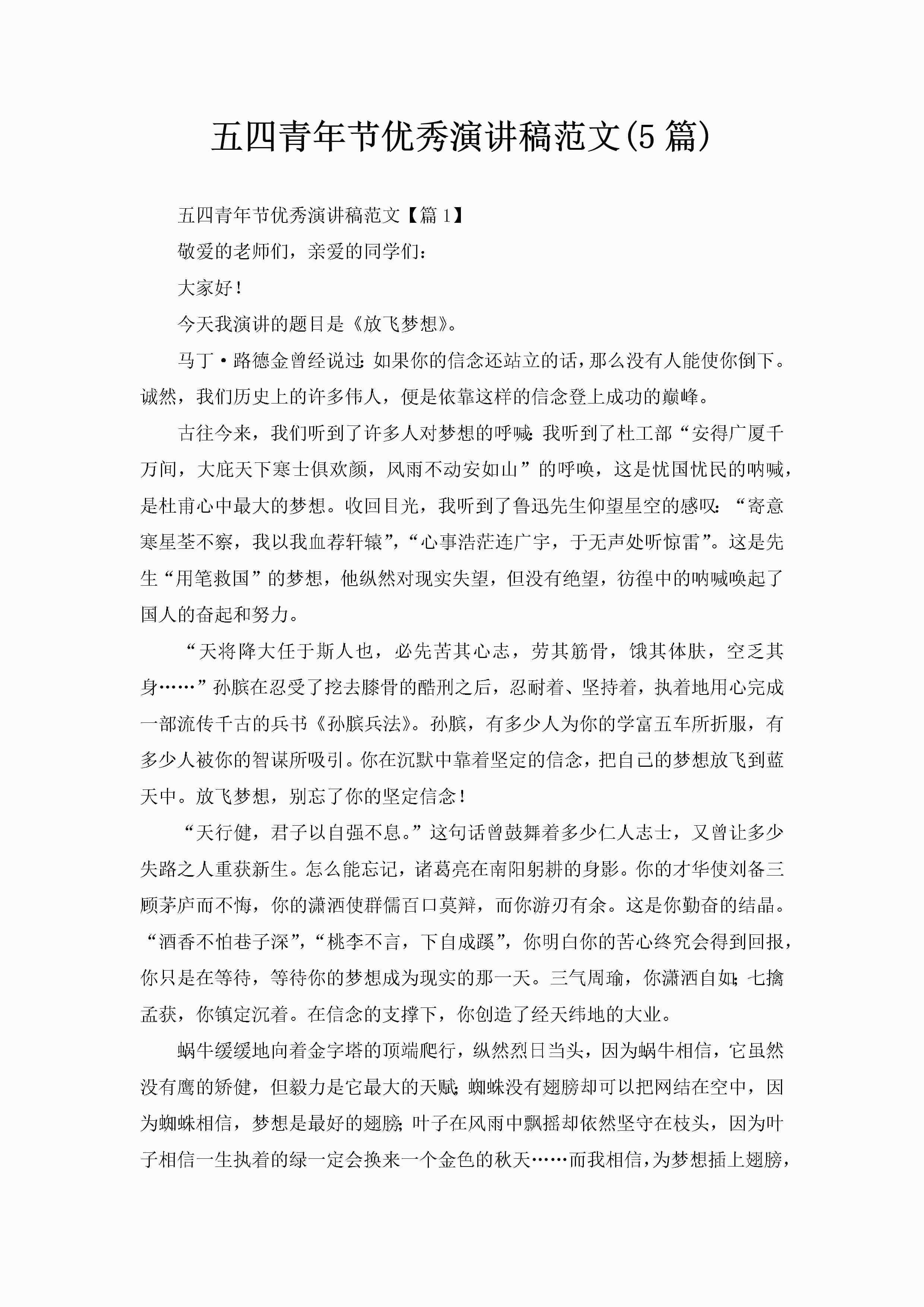 五四青年节优秀演讲稿范文(5篇)-聚给网