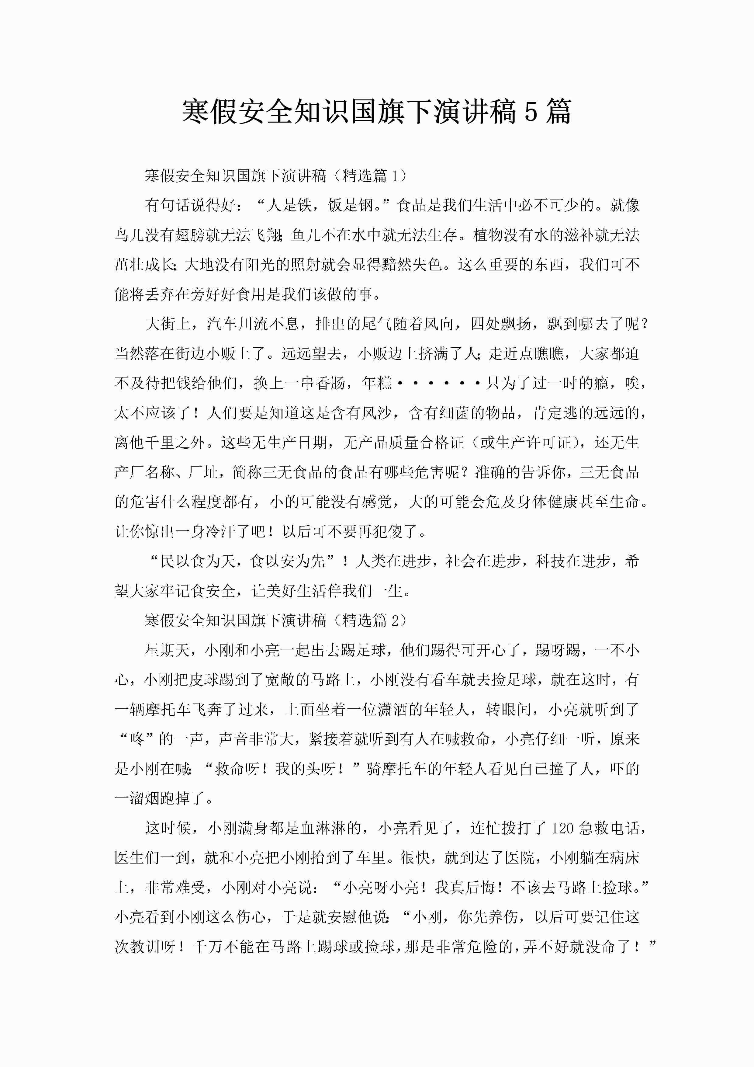 寒假安全知识国旗下演讲稿5篇-聚给网