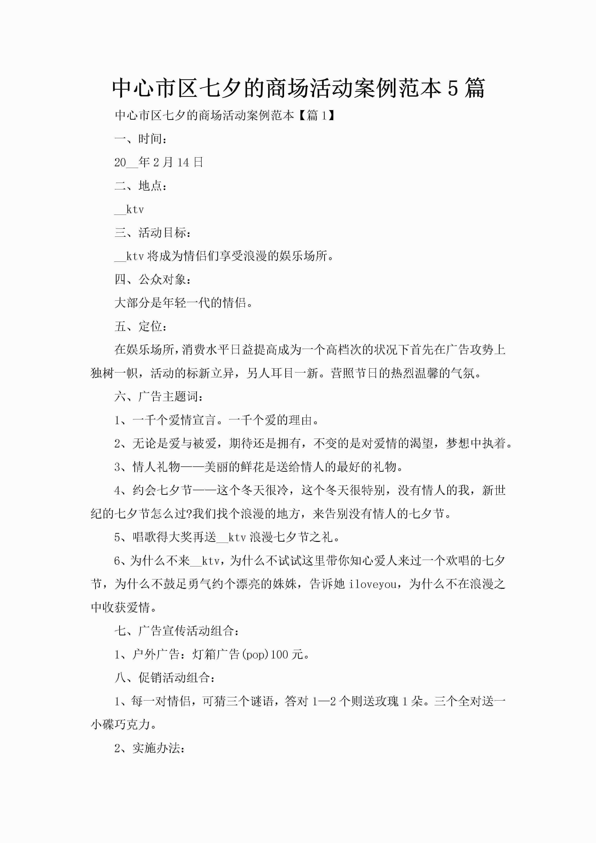 中心市区七夕的商场活动案例范本5篇-聚给网