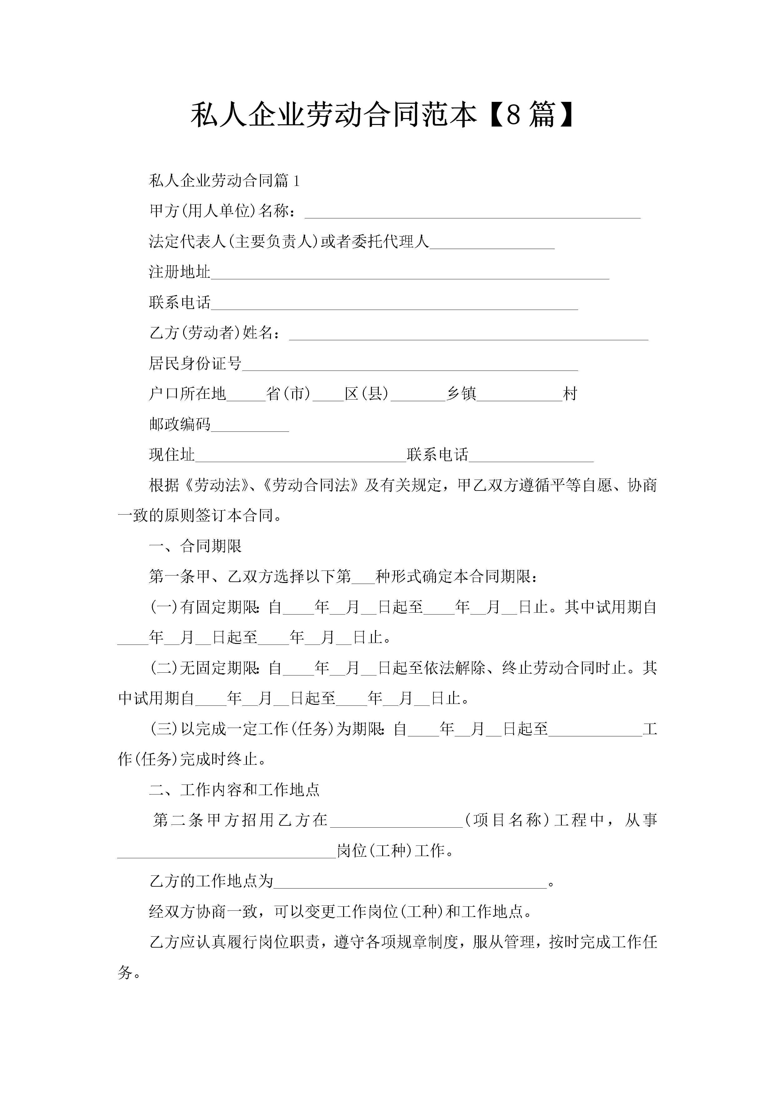 私人企业劳动合同范本【8篇】-聚给网