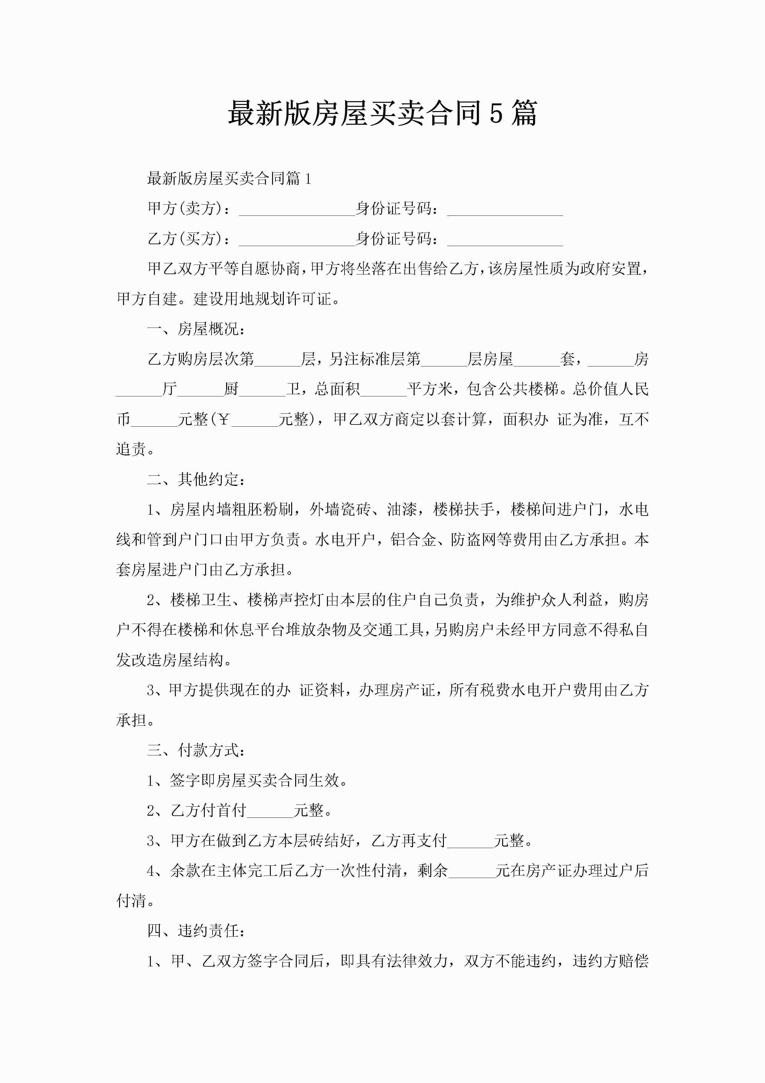 最新版房屋买卖合同5篇-聚给网