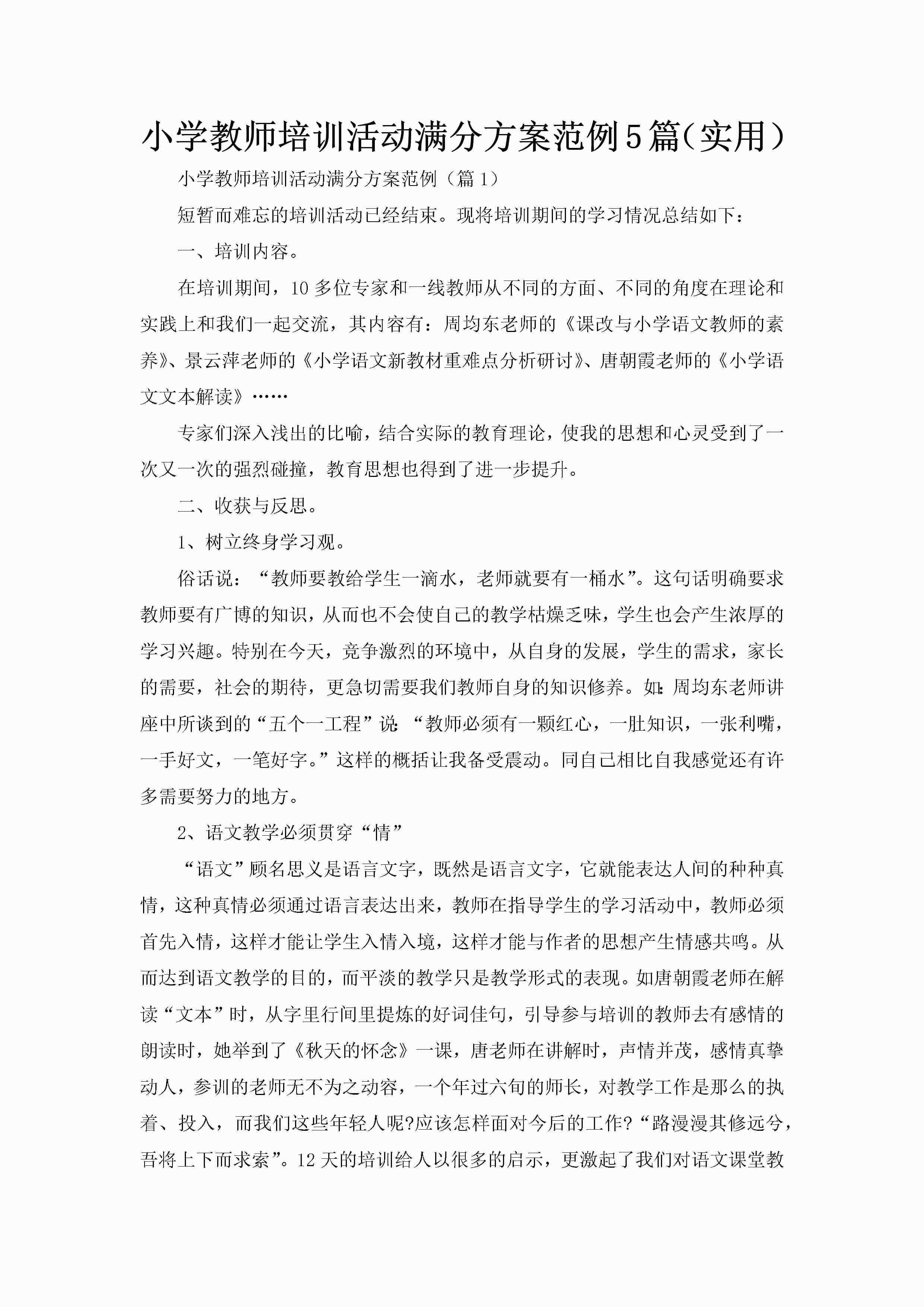 小学教师培训活动满分方案范例5篇（实用）-聚给网