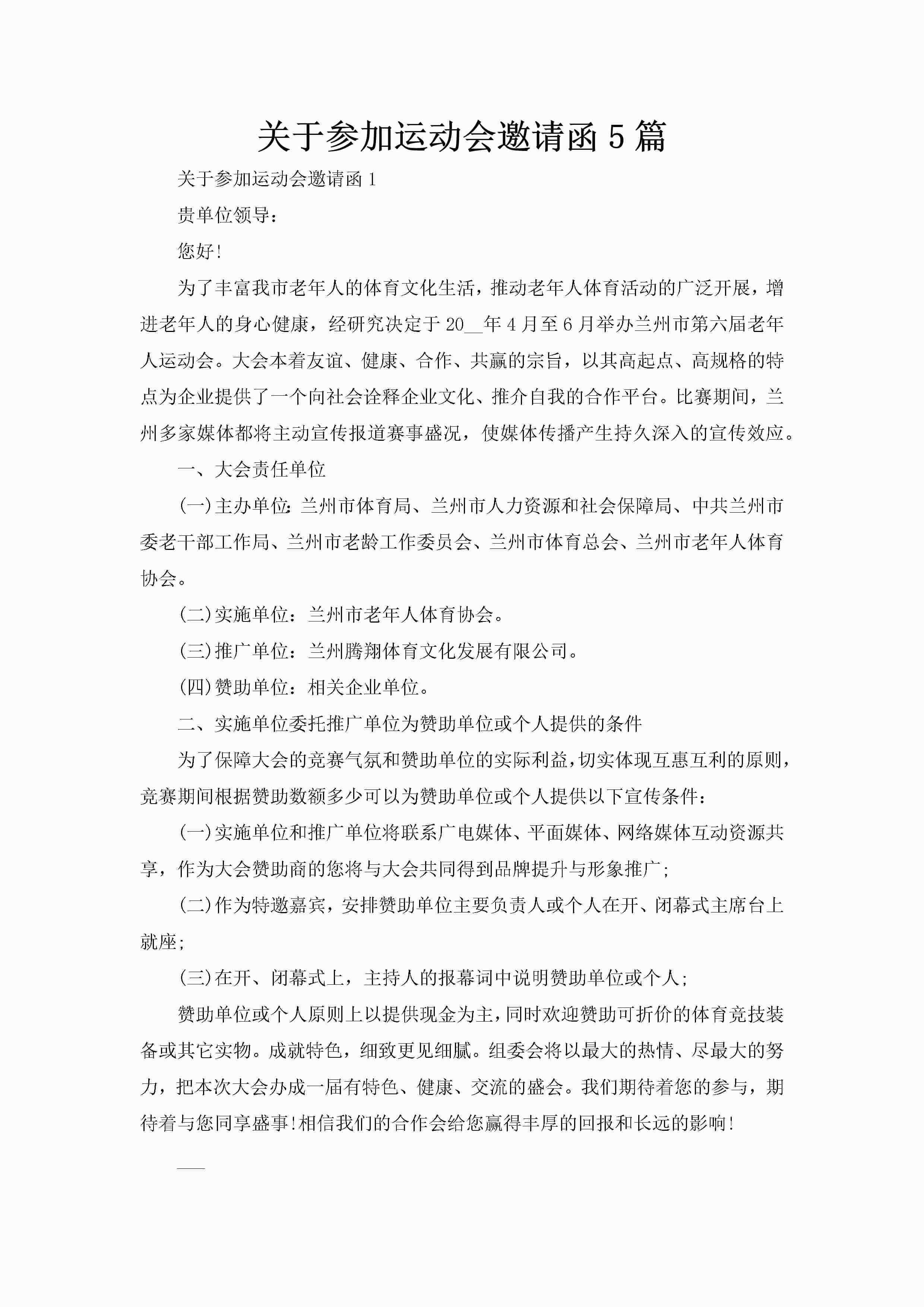 关于参加运动会邀请函5篇-聚给网