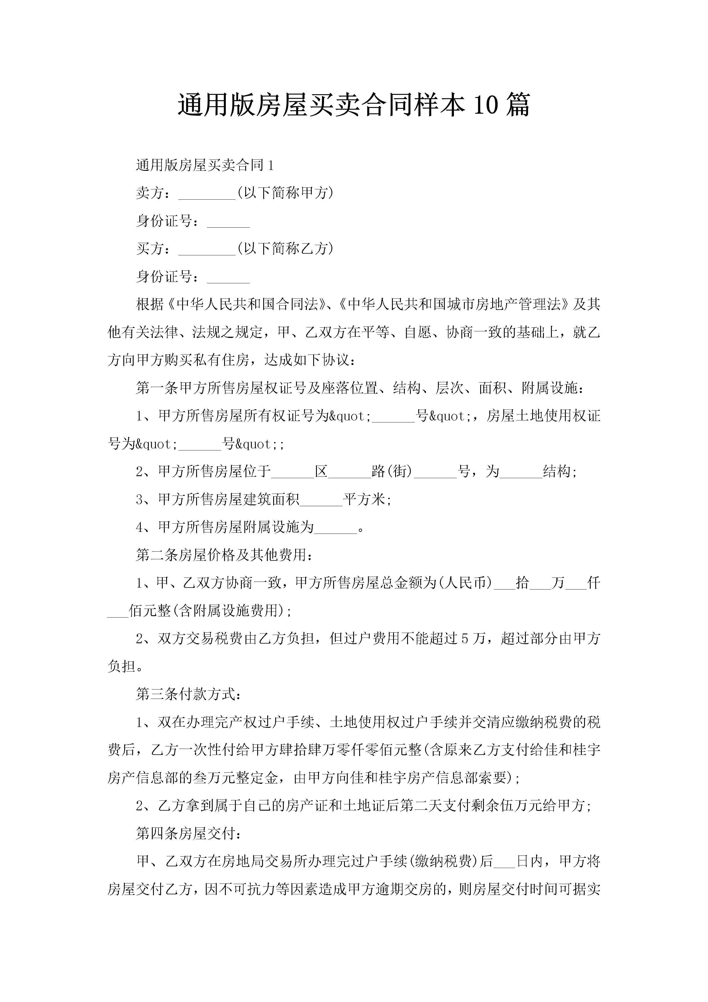 通用版房屋买卖合同样本10篇-聚给网