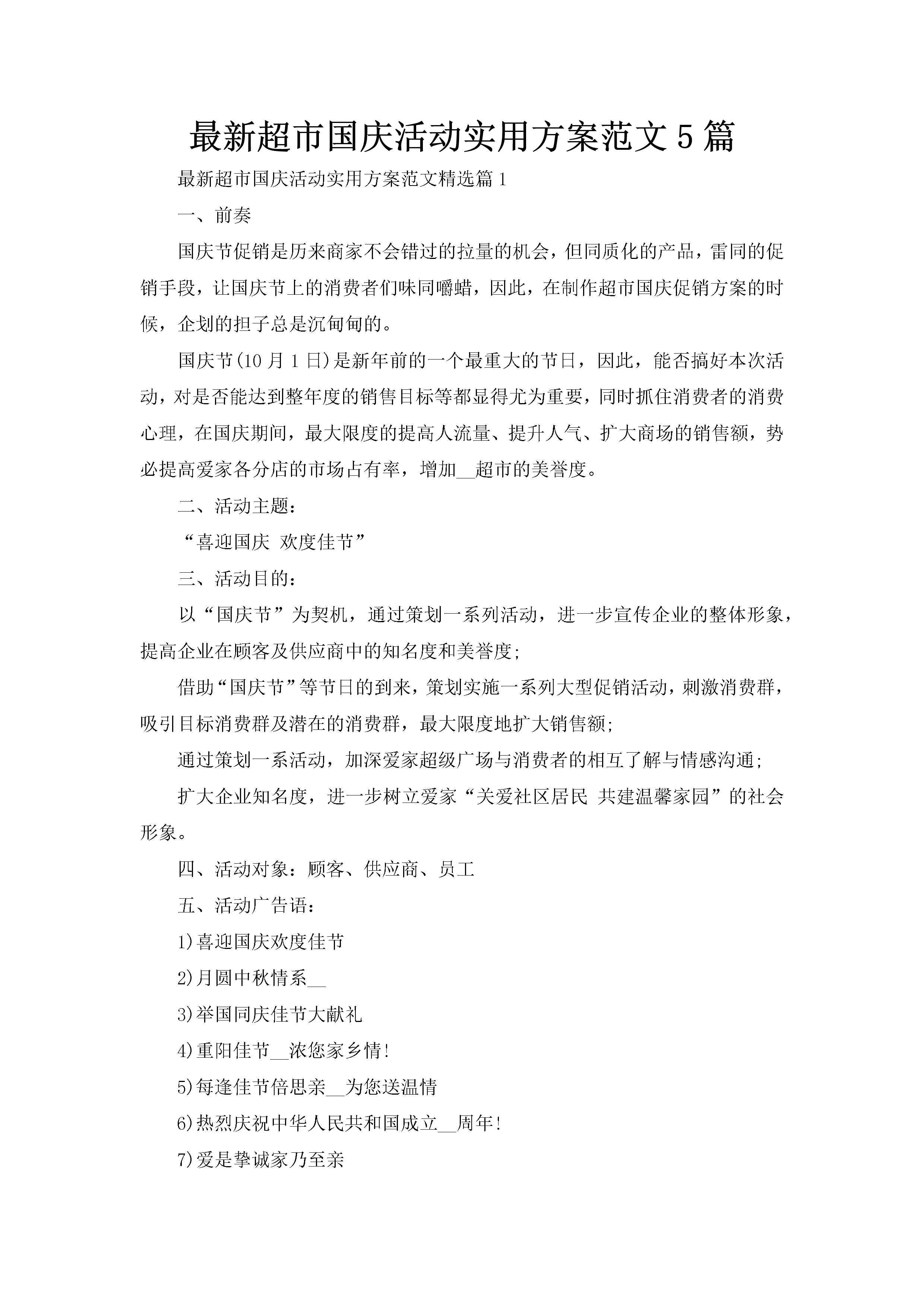 最新超市国庆活动实用方案范文5篇-聚给网