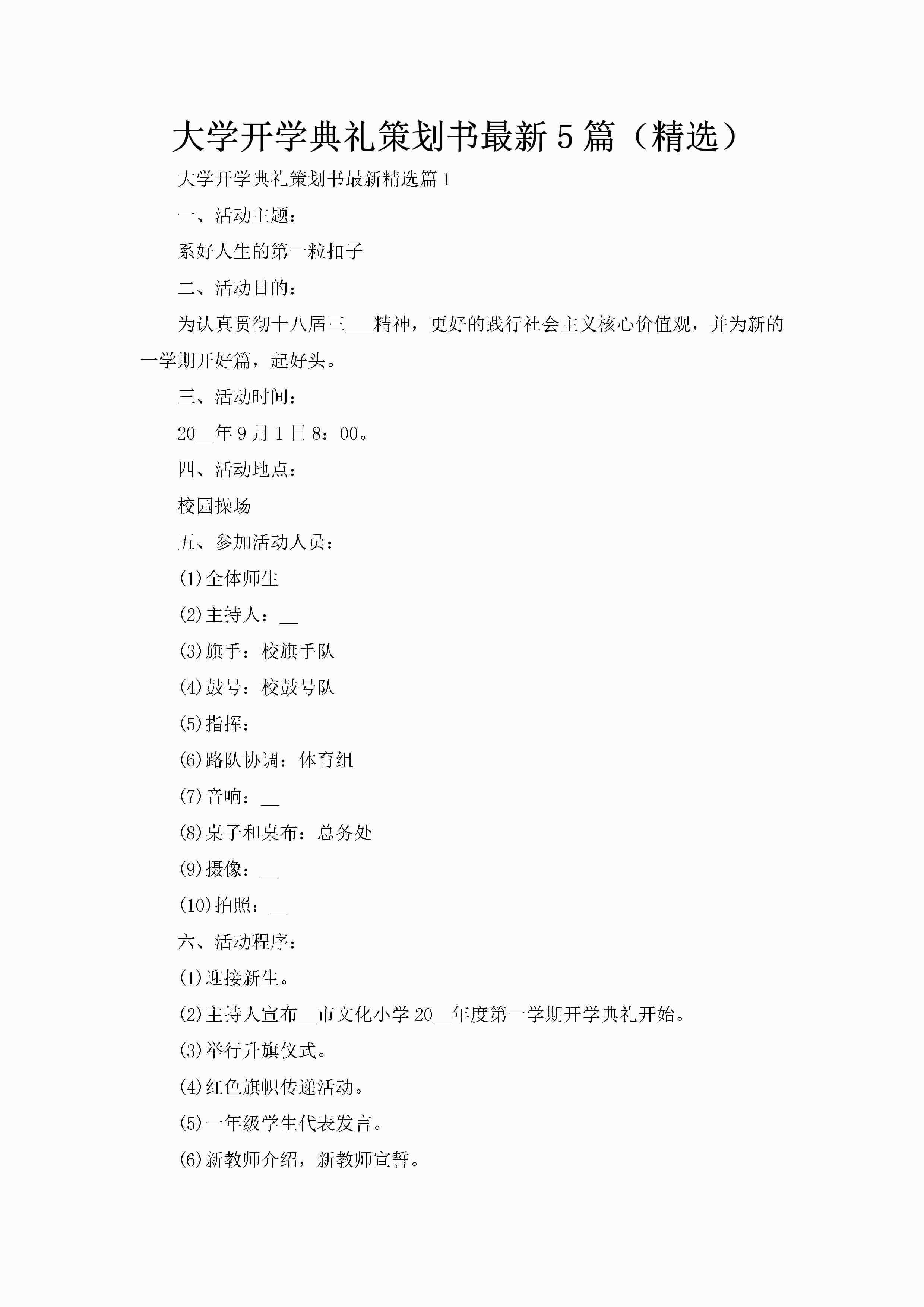 大学开学典礼策划书最新5篇（精选）-聚给网