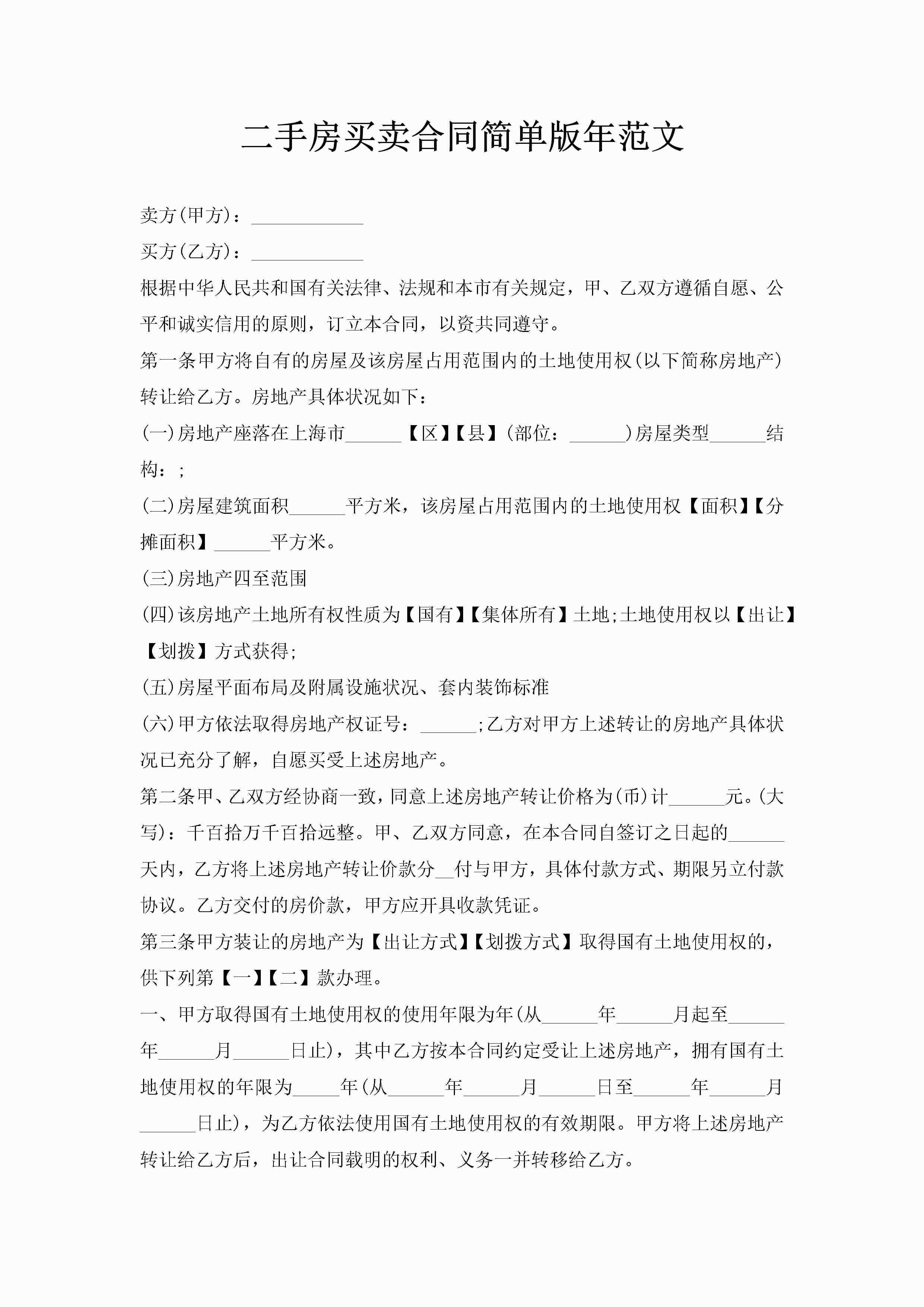 二手房买卖合同简单版年范文-聚给网