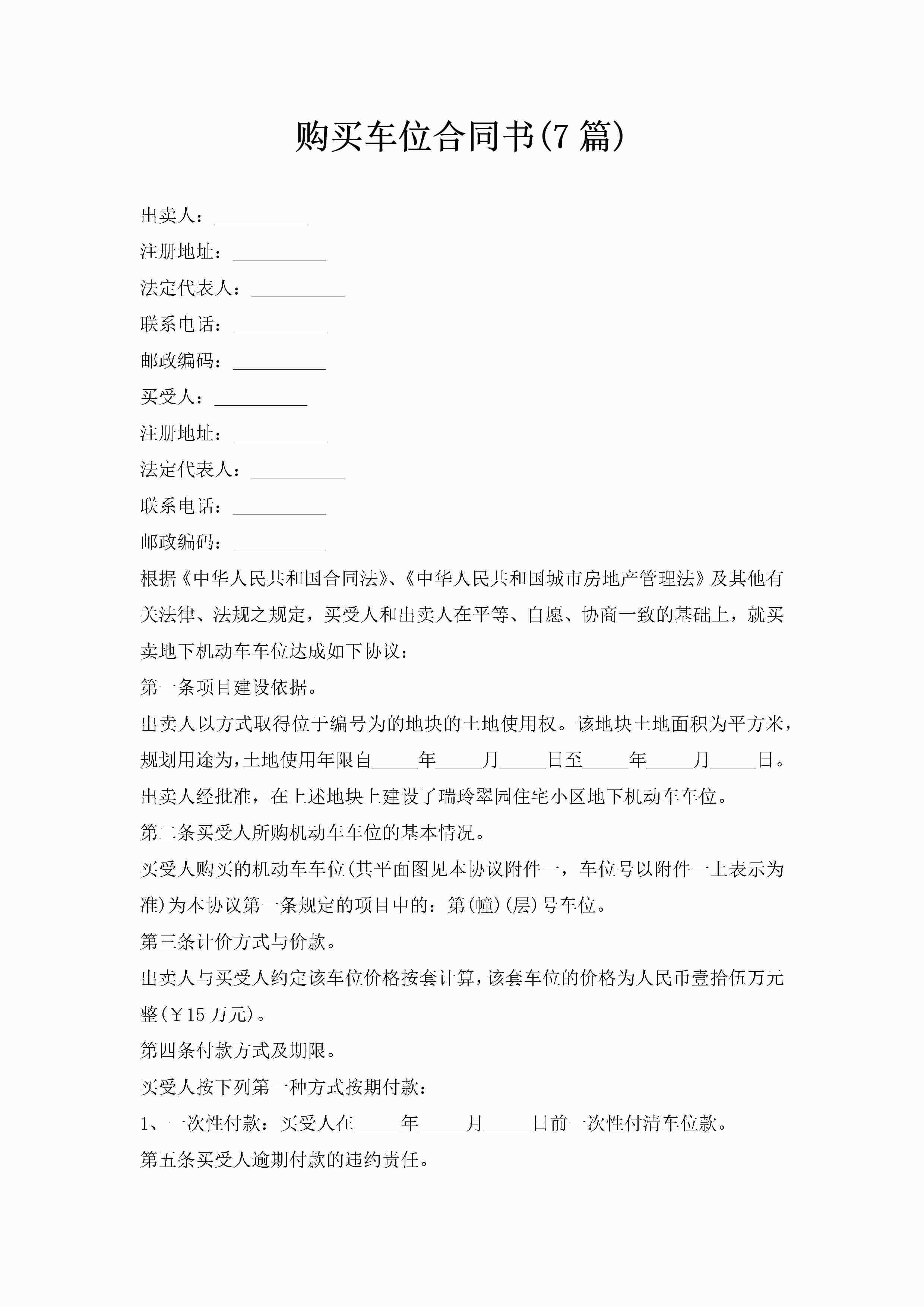 购买车位合同书(7篇)-聚给网