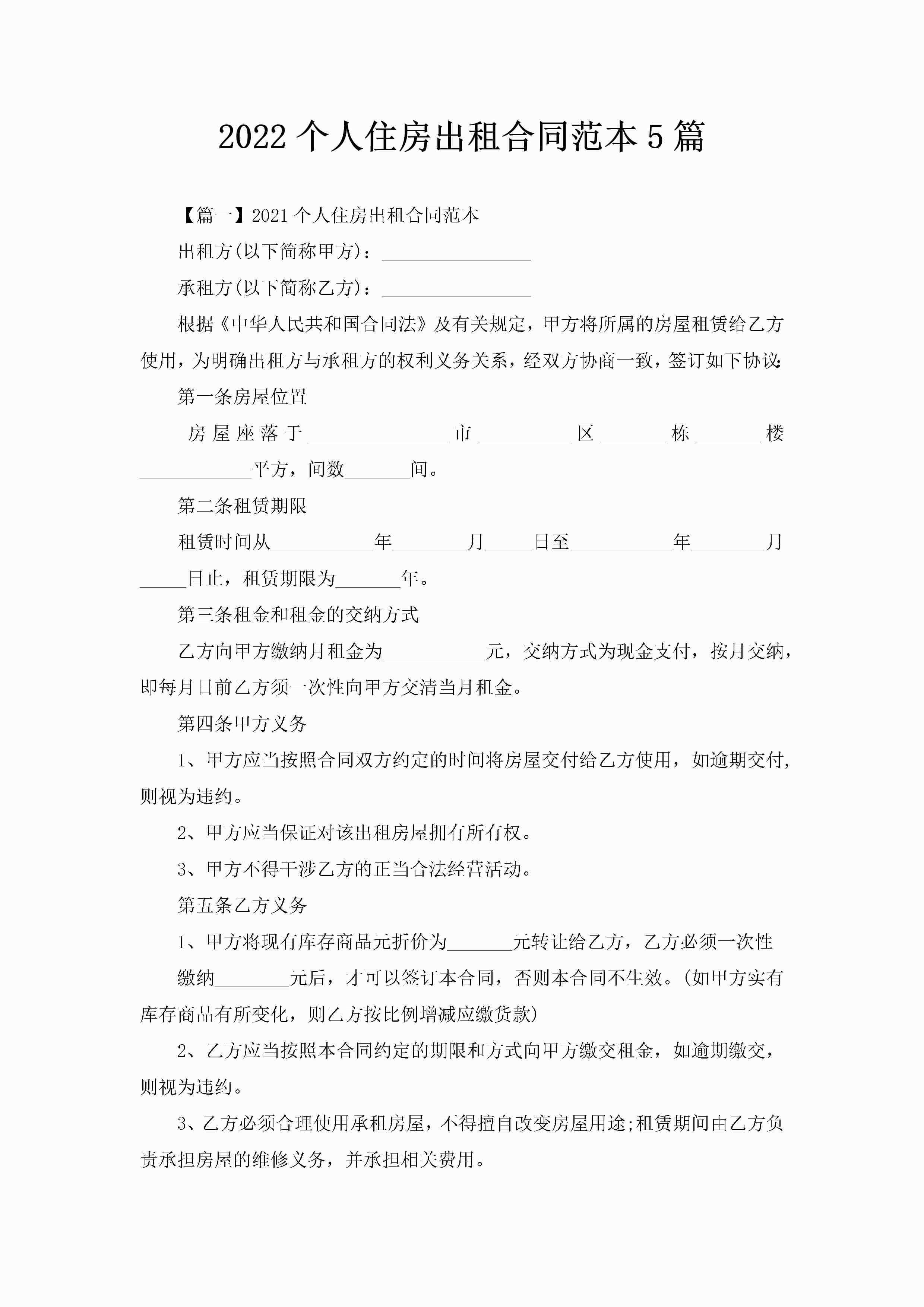 2022个人住房出租合同范本5篇-聚给网