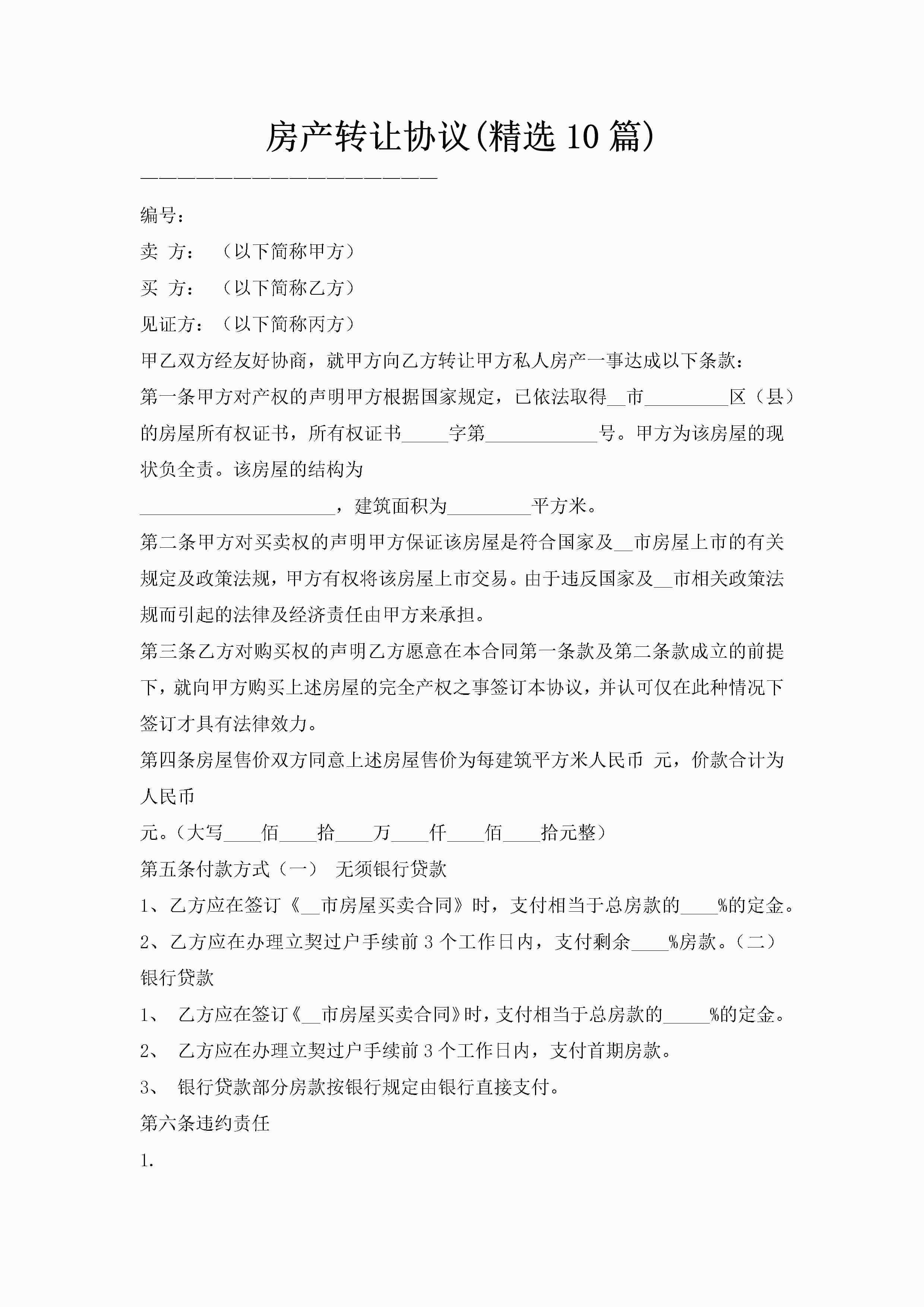 房产转让协议(精选10篇)-聚给网