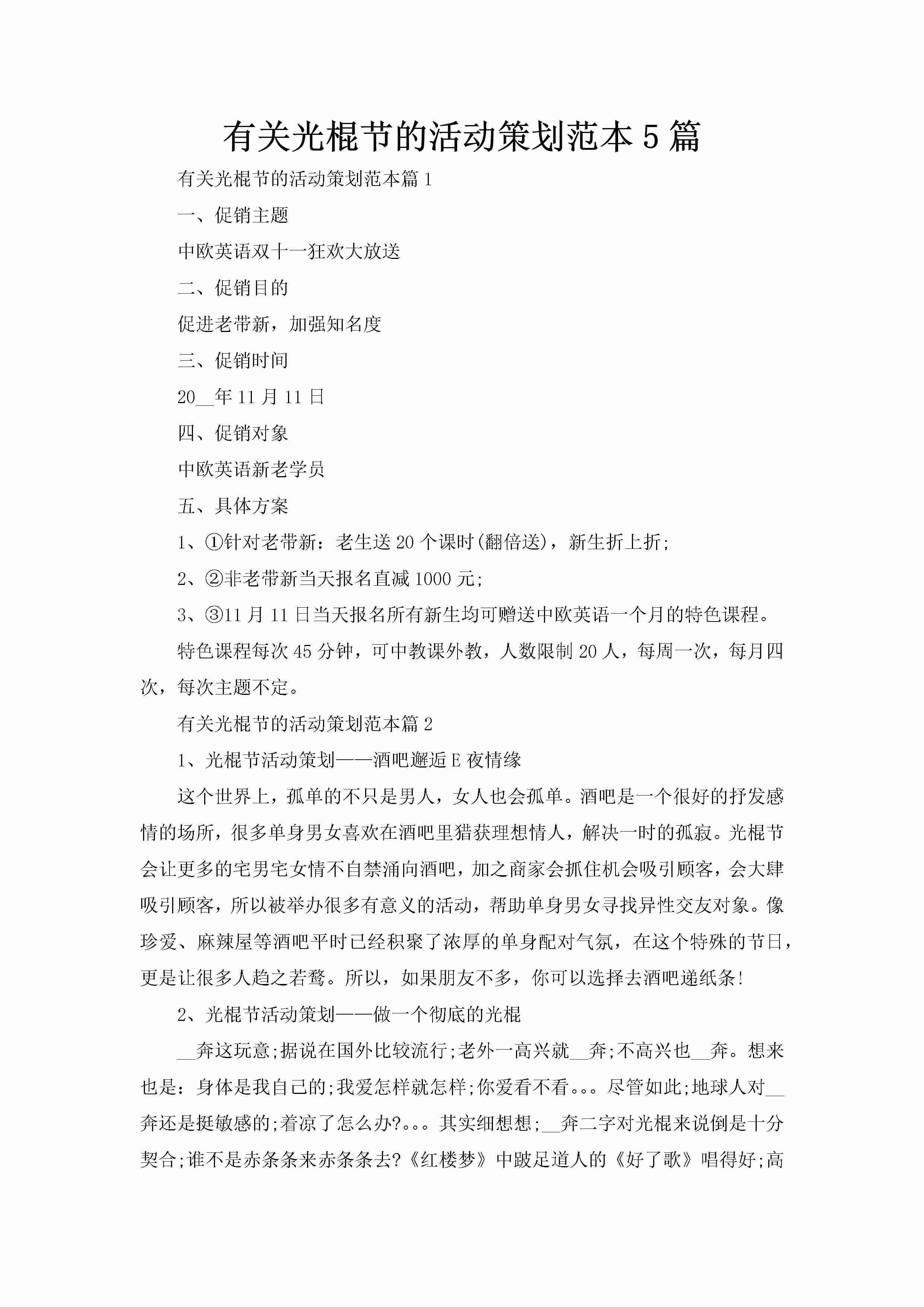 有关光棍节的活动策划范本5篇-聚给网
