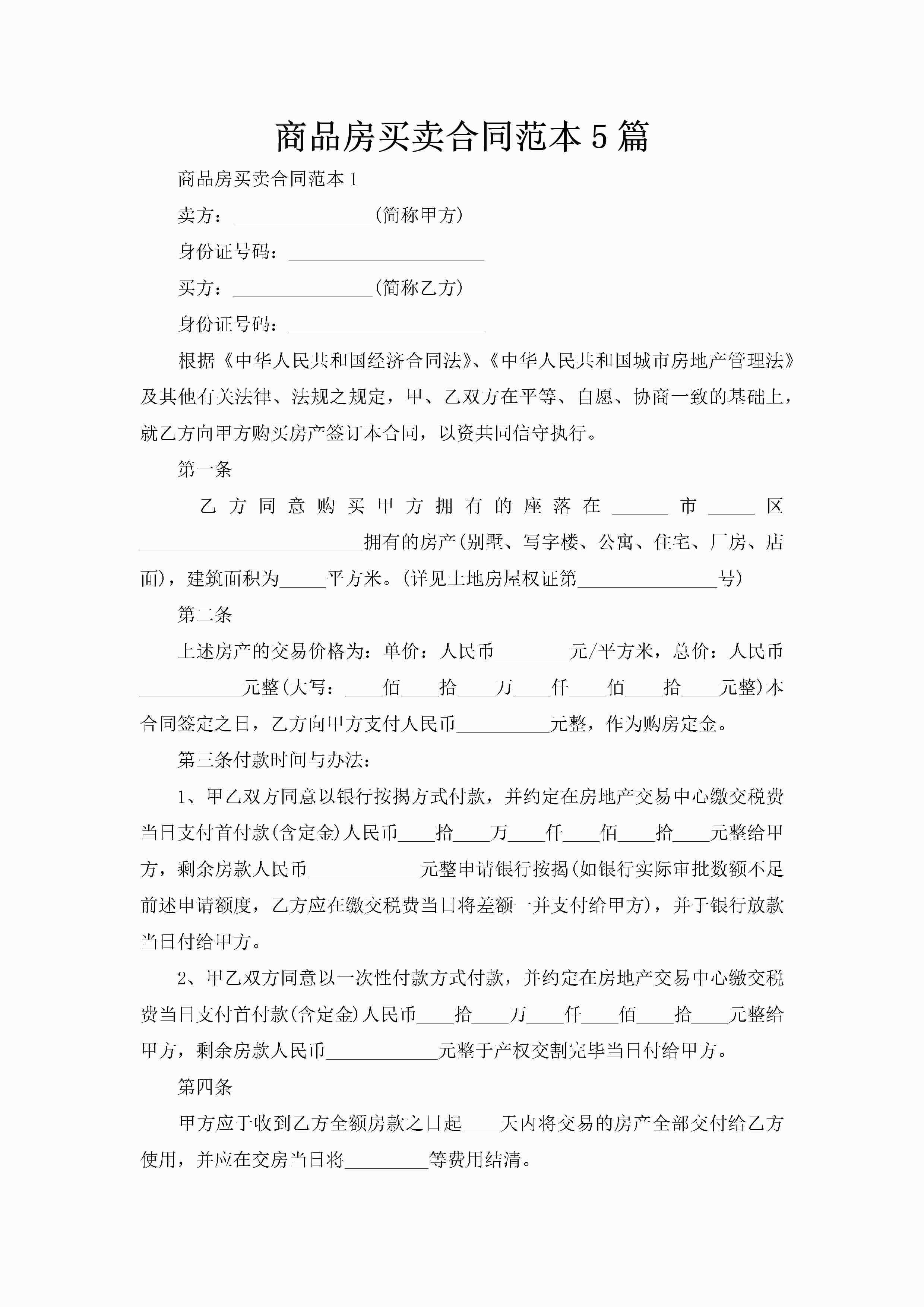 商品房买卖合同范本5篇-聚给网