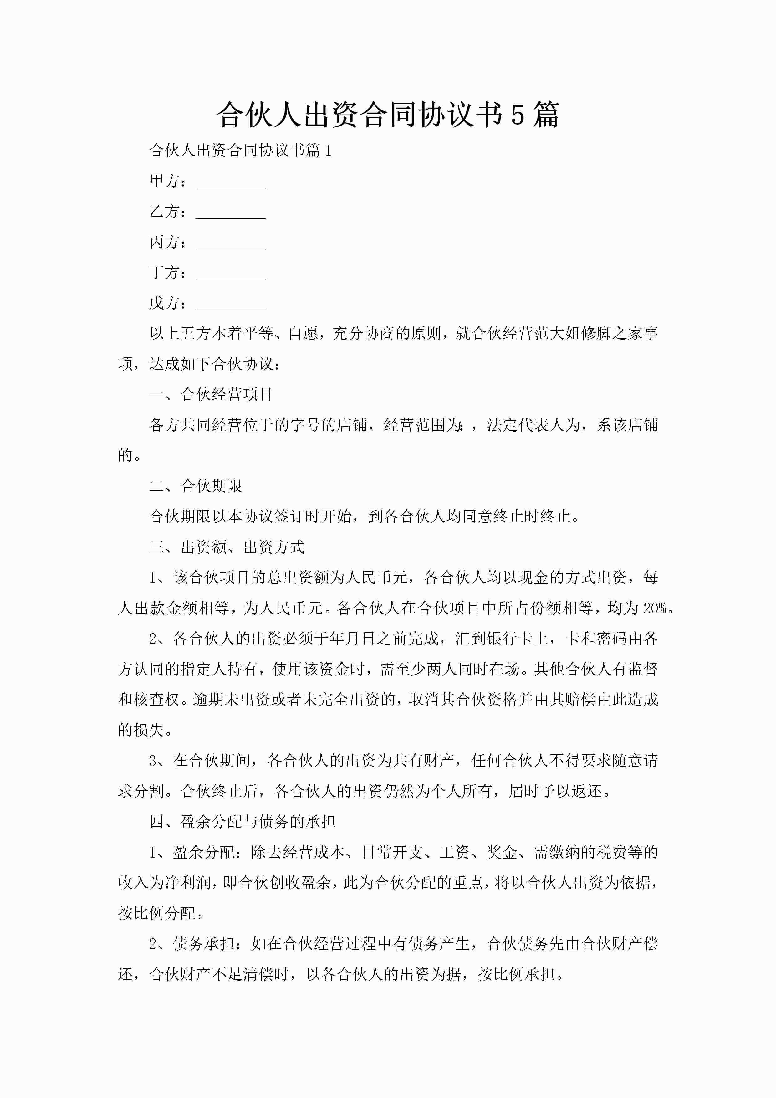 合伙人出资合同协议书5篇-聚给网