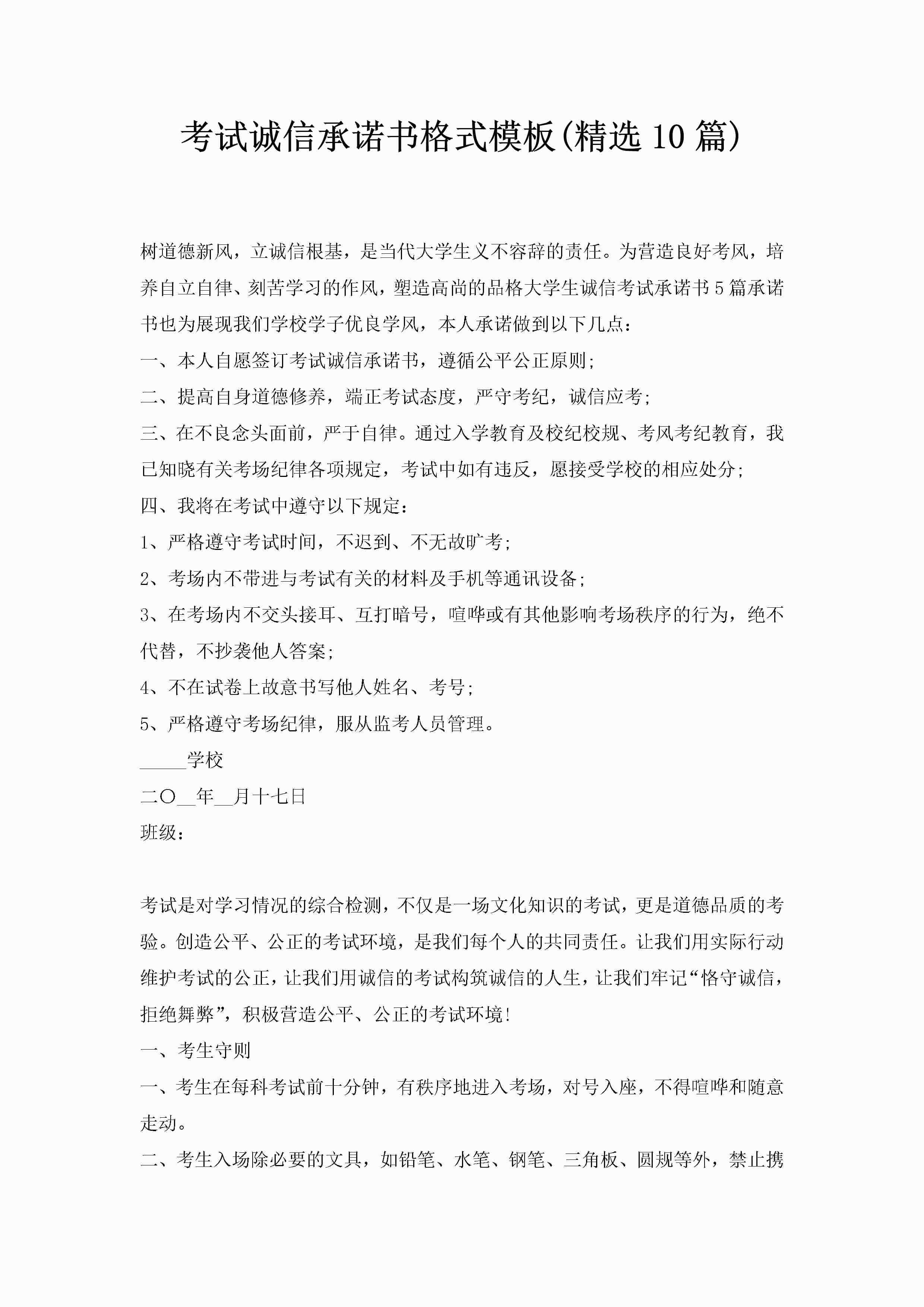考试诚信承诺书格式模板(精选10篇)-聚给网