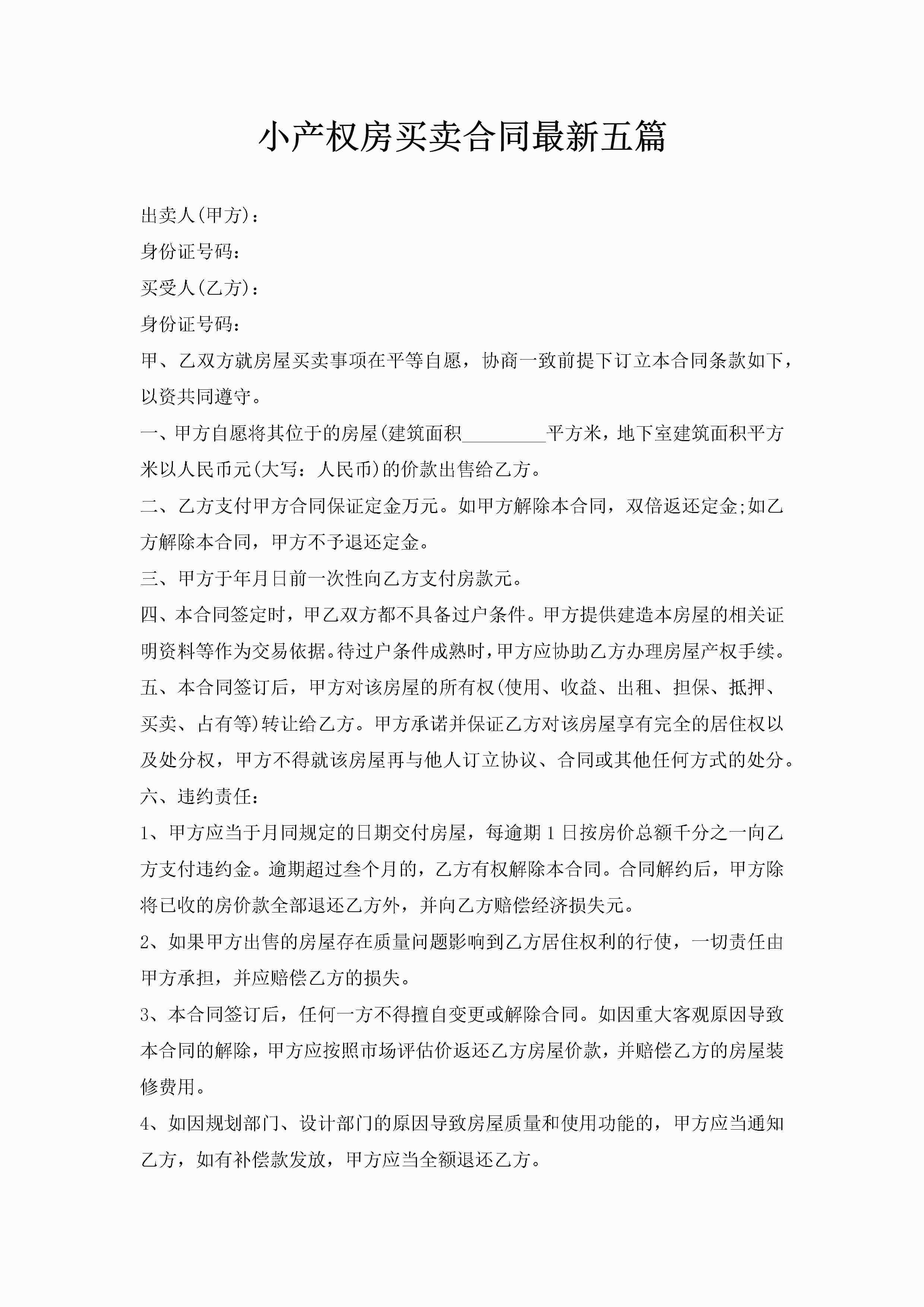 小产权房买卖合同最新五篇-聚给网