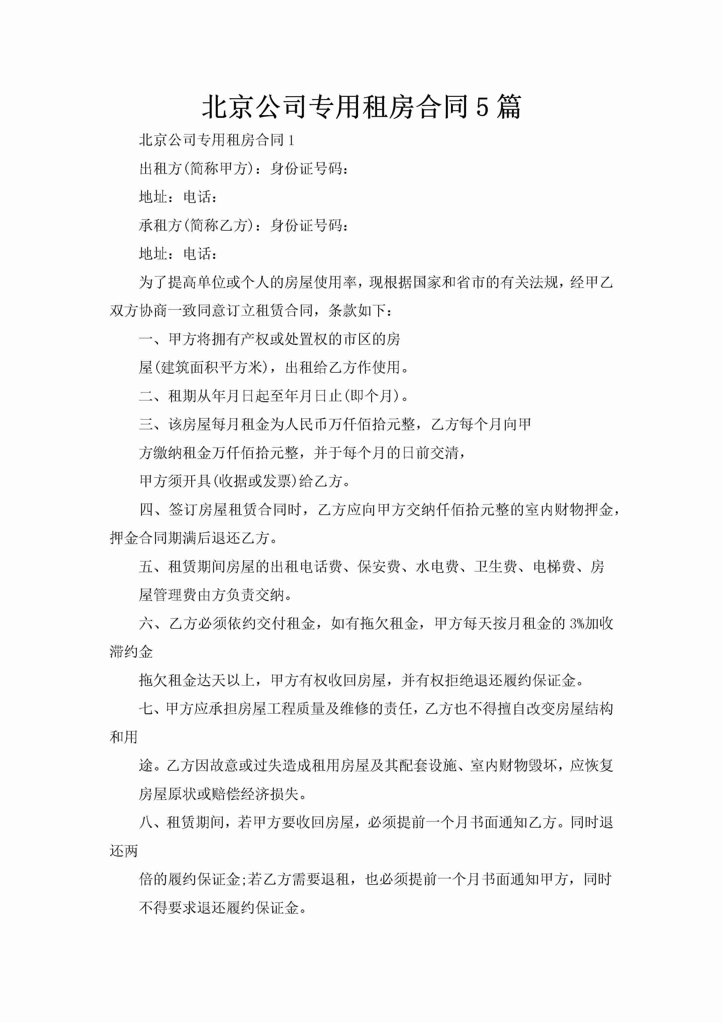 北京公司专用租房合同5篇-聚给网