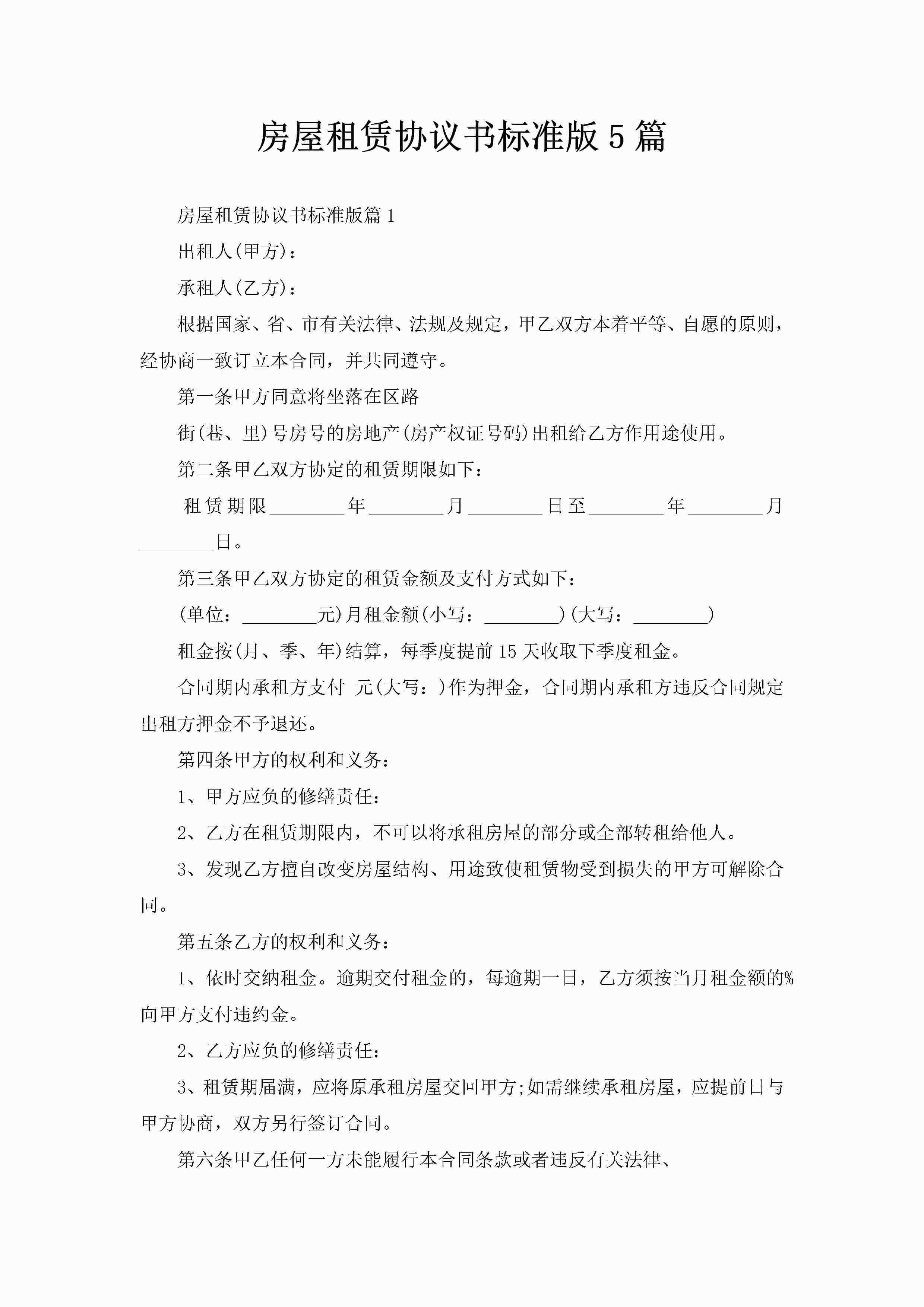 房屋租赁协议书标准版5篇-聚给网