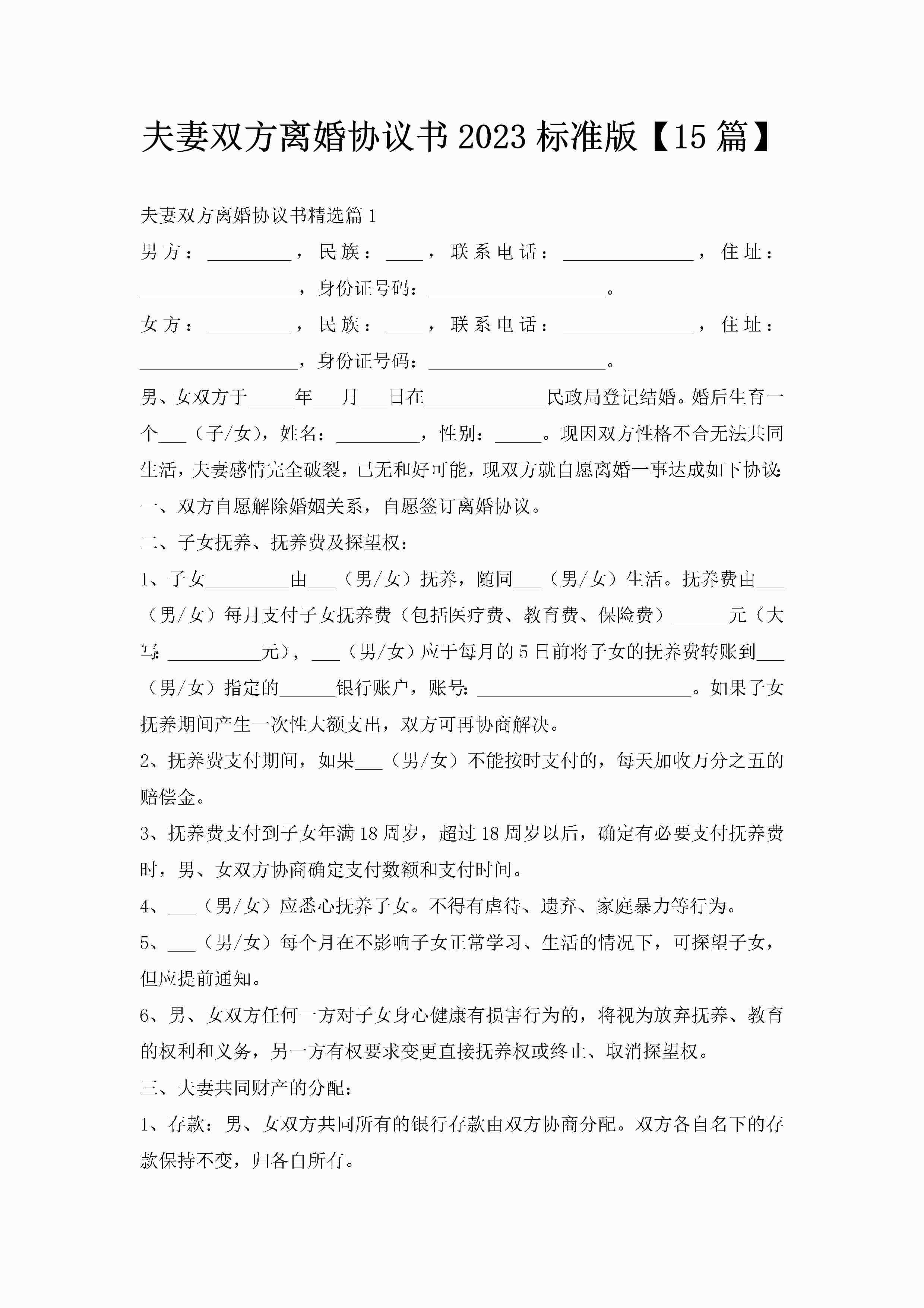 夫妻双方离婚协议书2023标准版【15篇】-聚给网