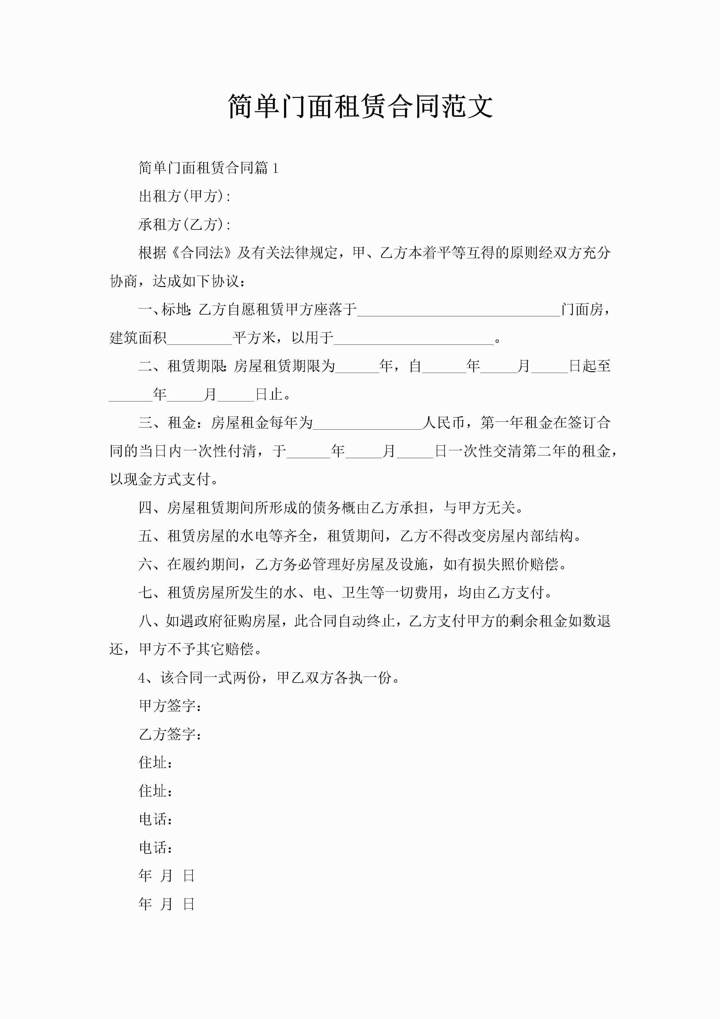 简单门面租赁合同范文-聚给网