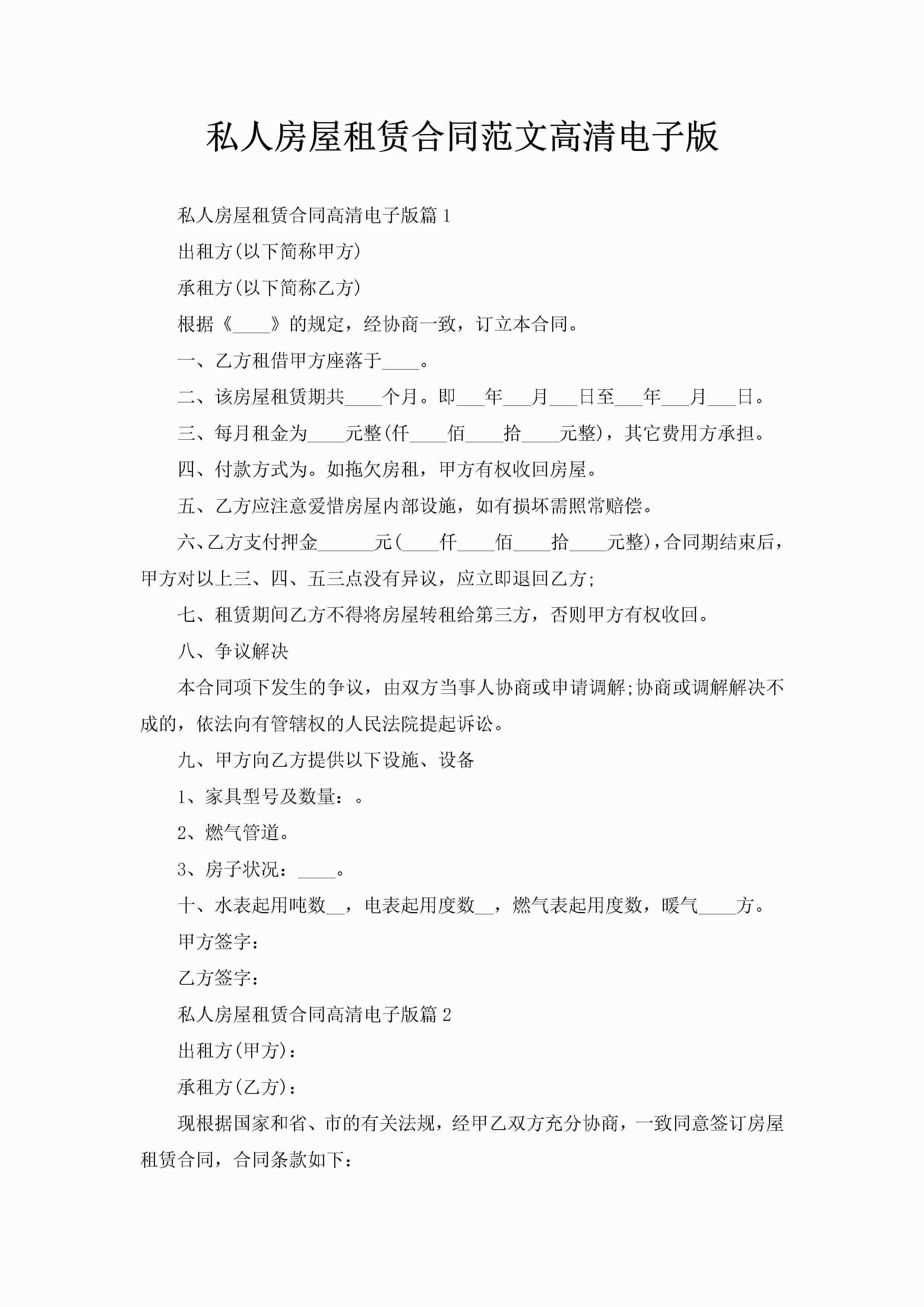 私人房屋租赁合同范文高清电子版-聚给网