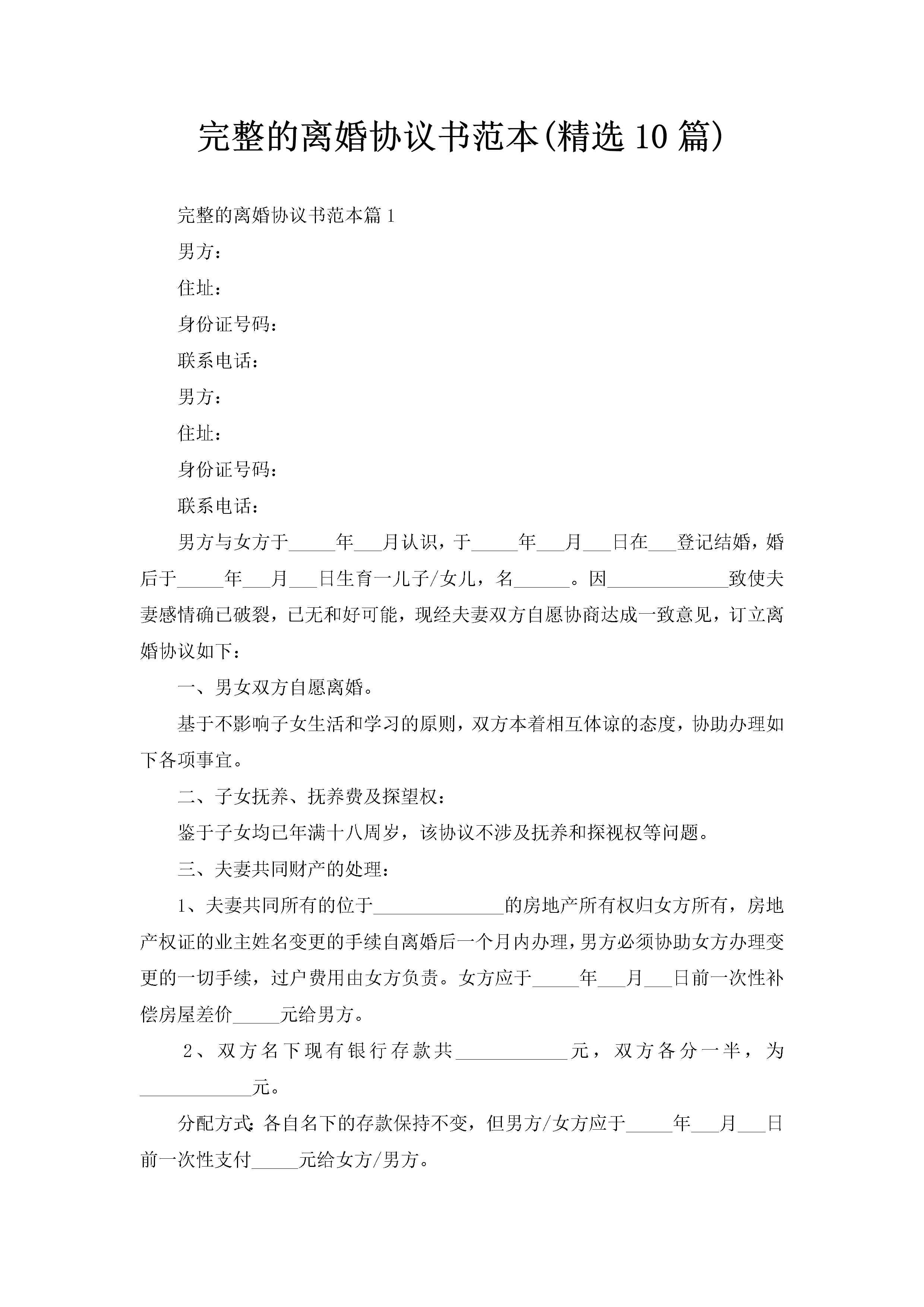 完整的离婚协议书范本(精选10篇)-聚给网