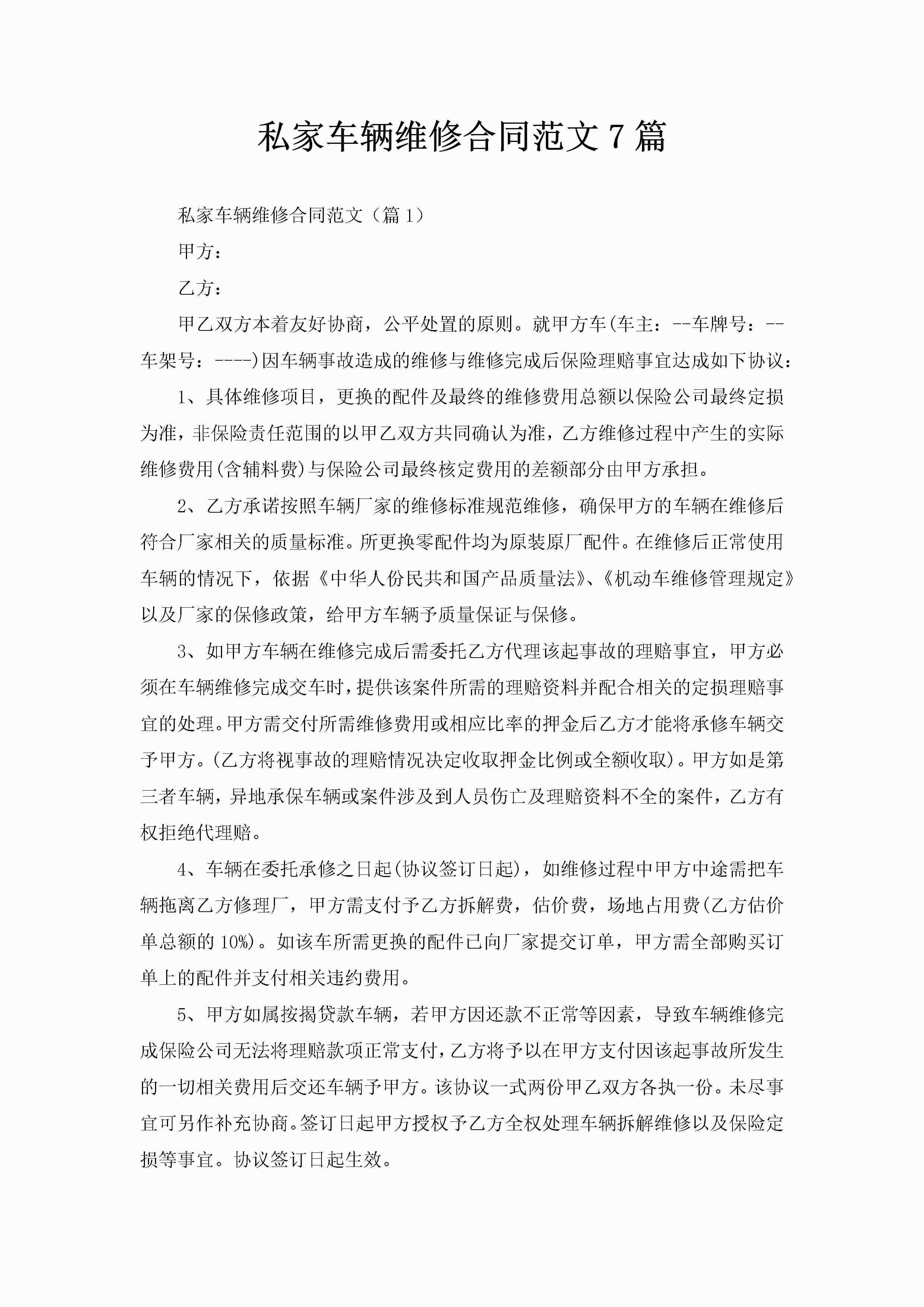 私家车辆维修合同范文7篇-聚给网
