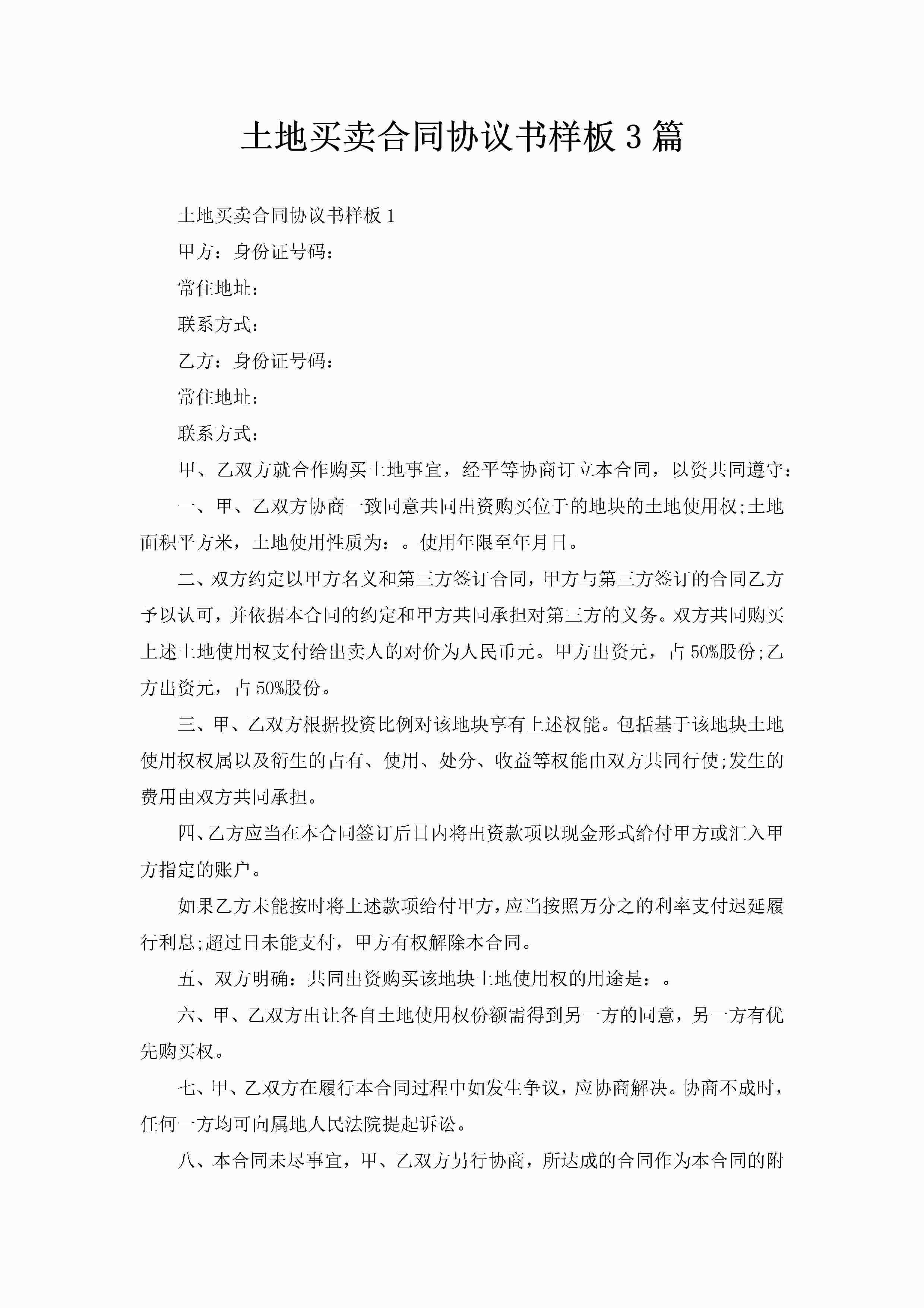 土地买卖合同协议书样板3篇-聚给网