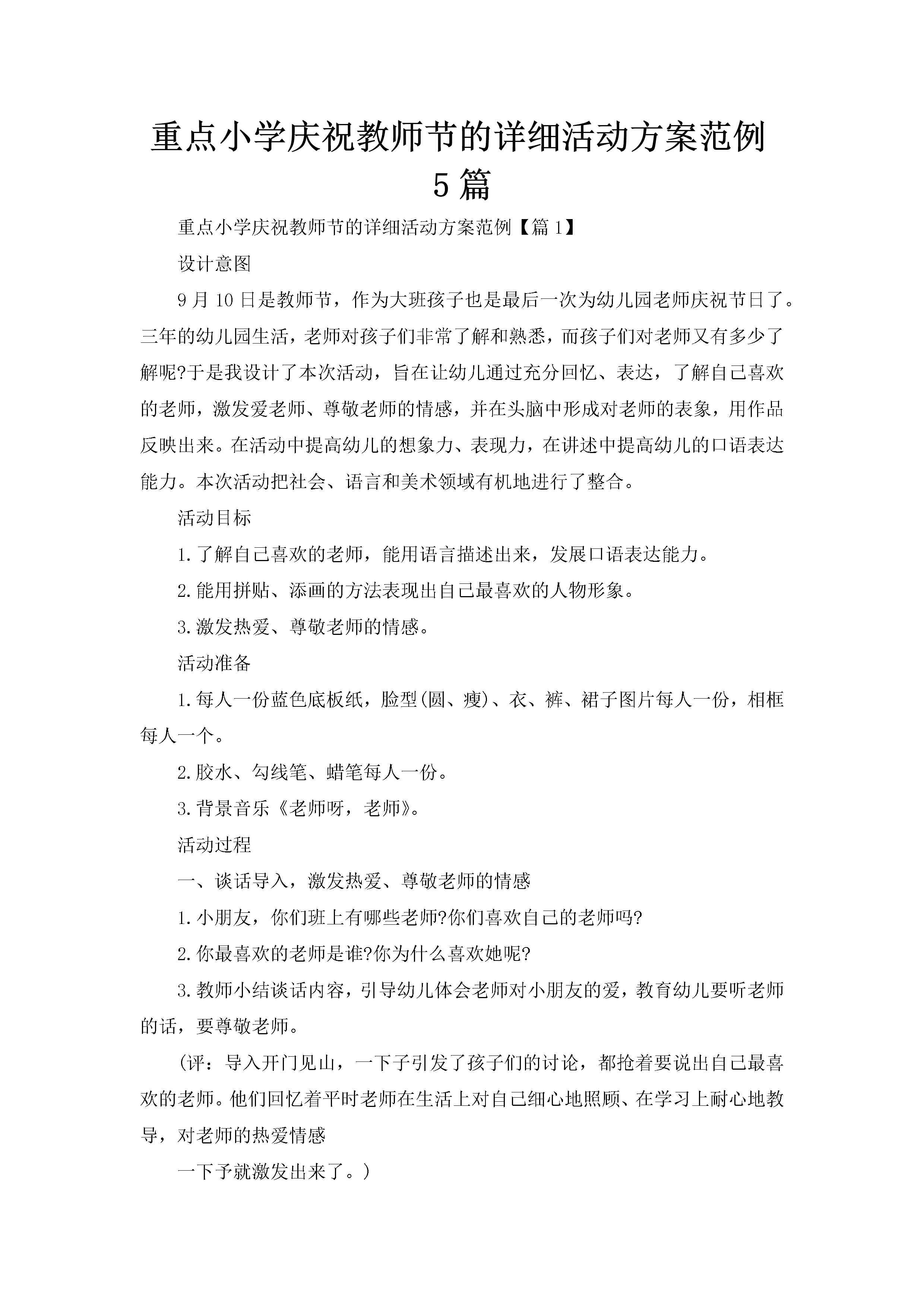 重点小学庆祝教师节的详细活动方案范例5篇-聚给网