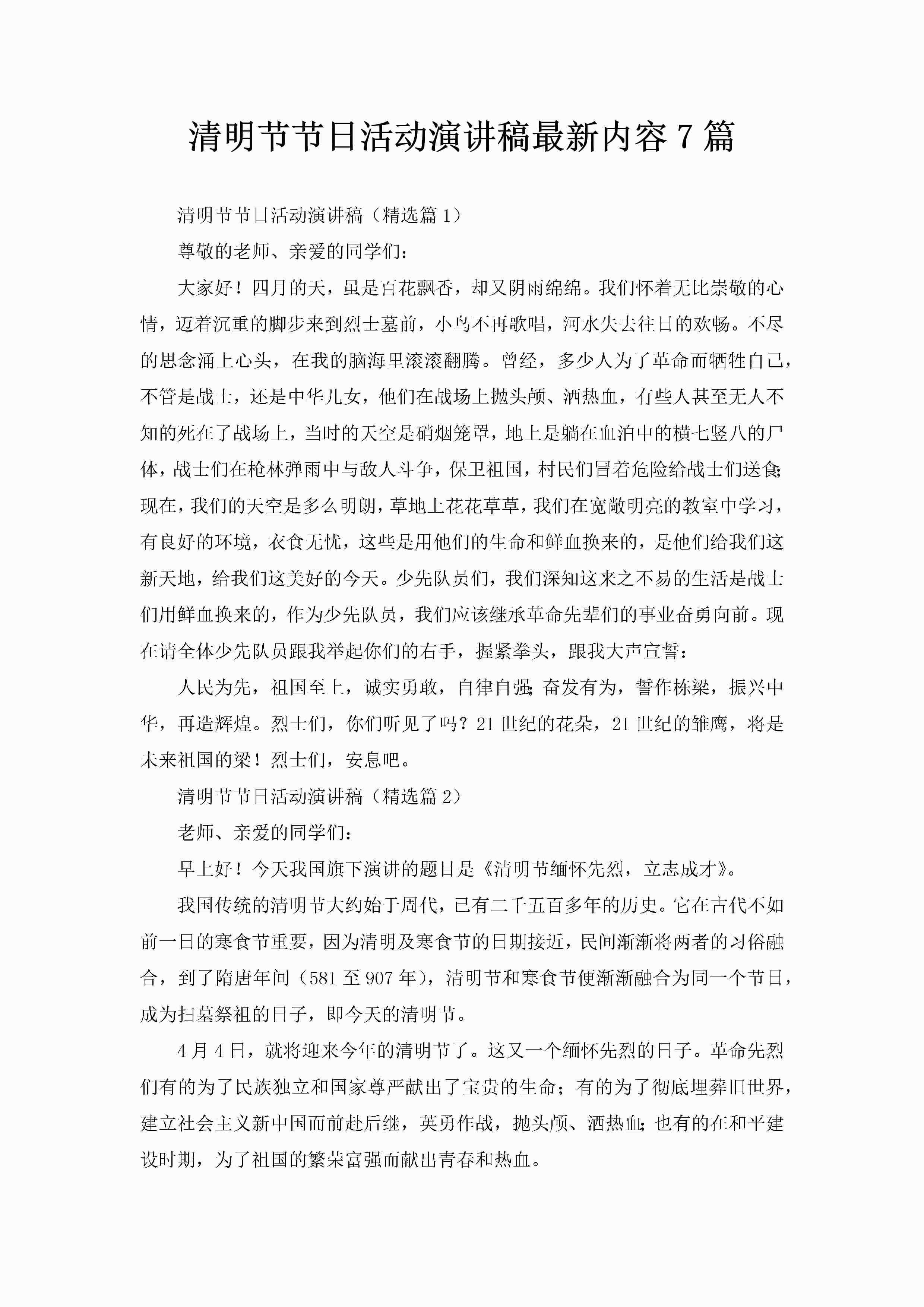 清明节节日活动演讲稿最新内容7篇-聚给网
