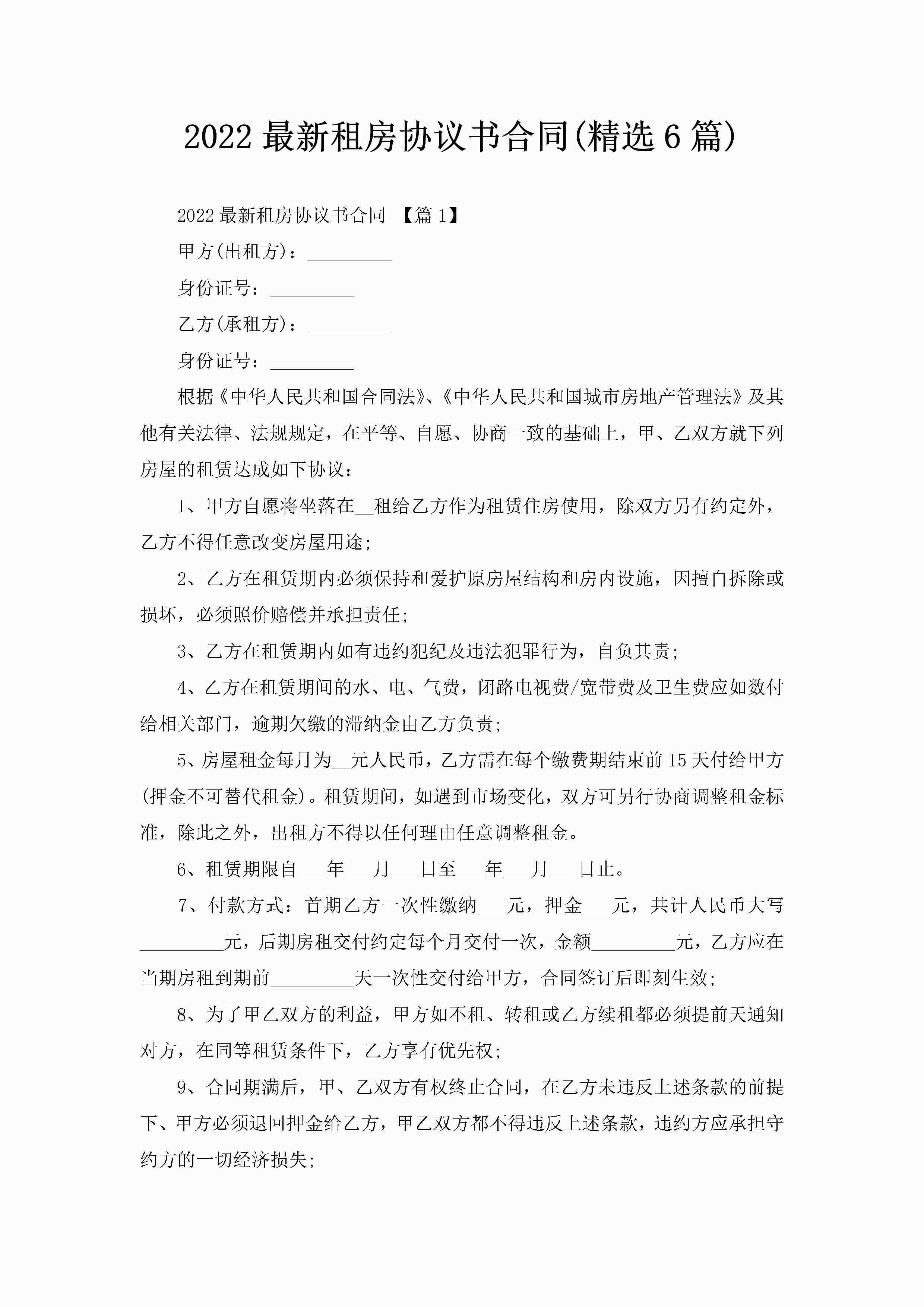 2022最新租房协议书合同(精选6篇)-聚给网