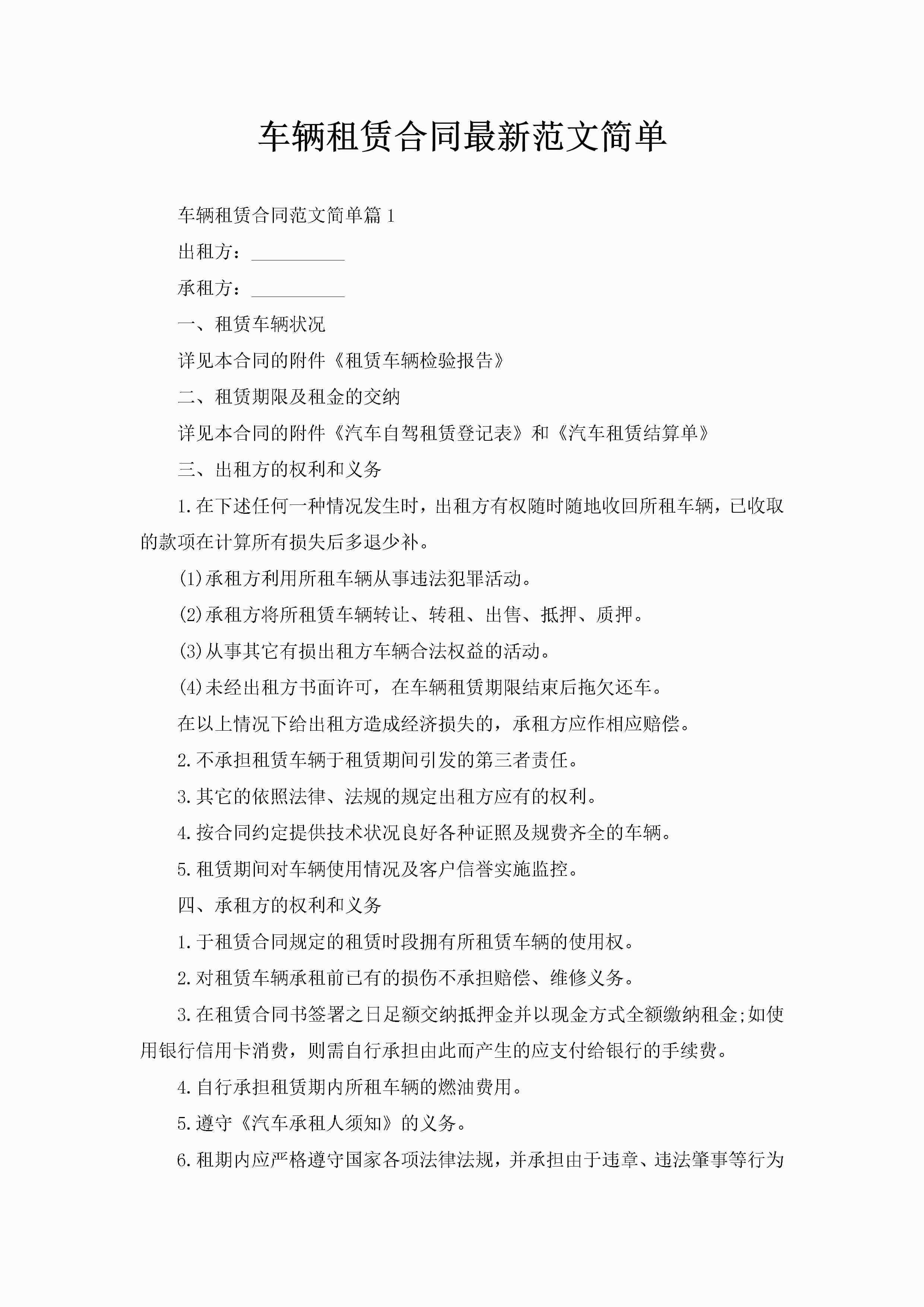 车辆租赁合同最新范文简单-聚给网