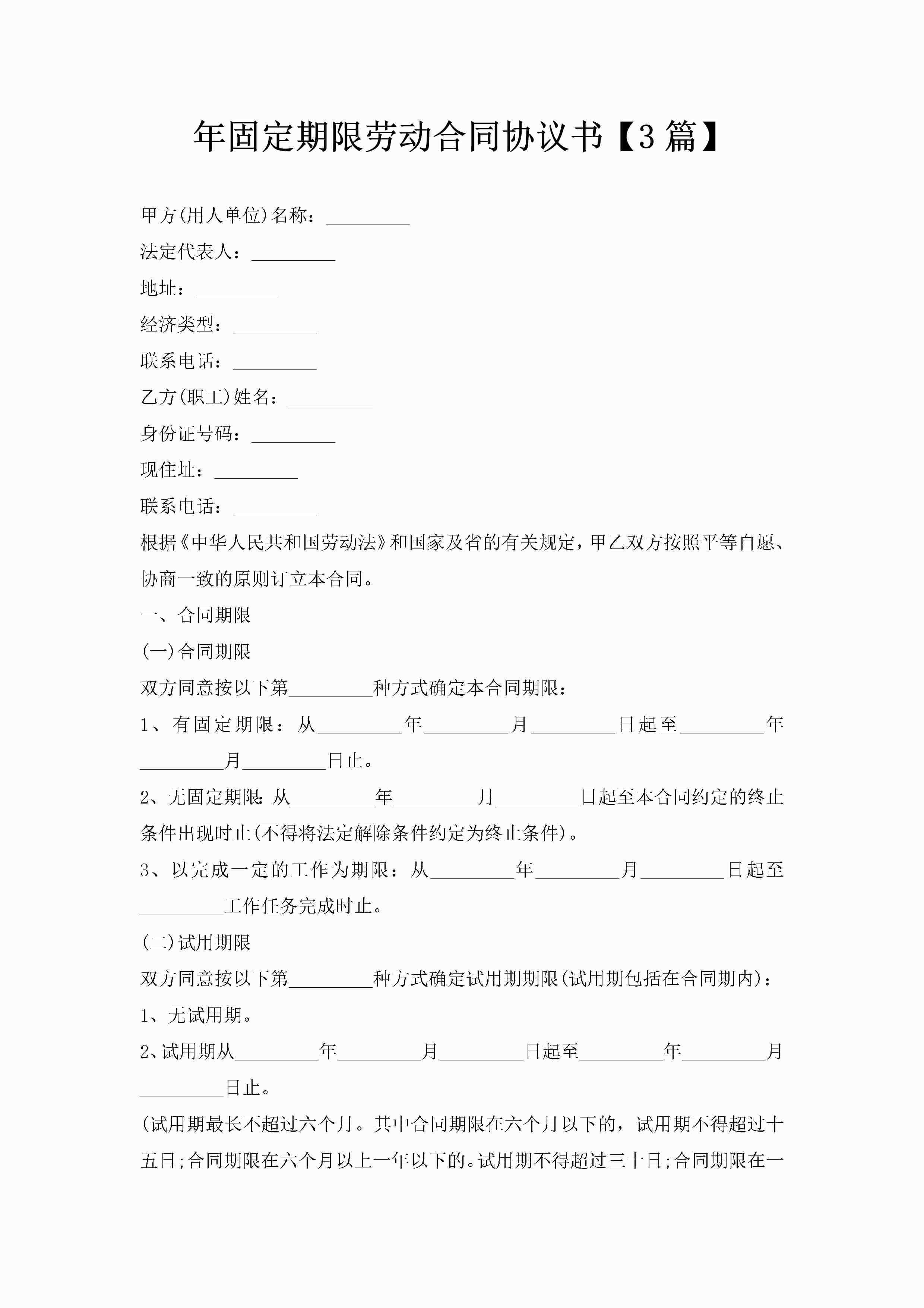年固定期限劳动合同协议书【3篇】-聚给网