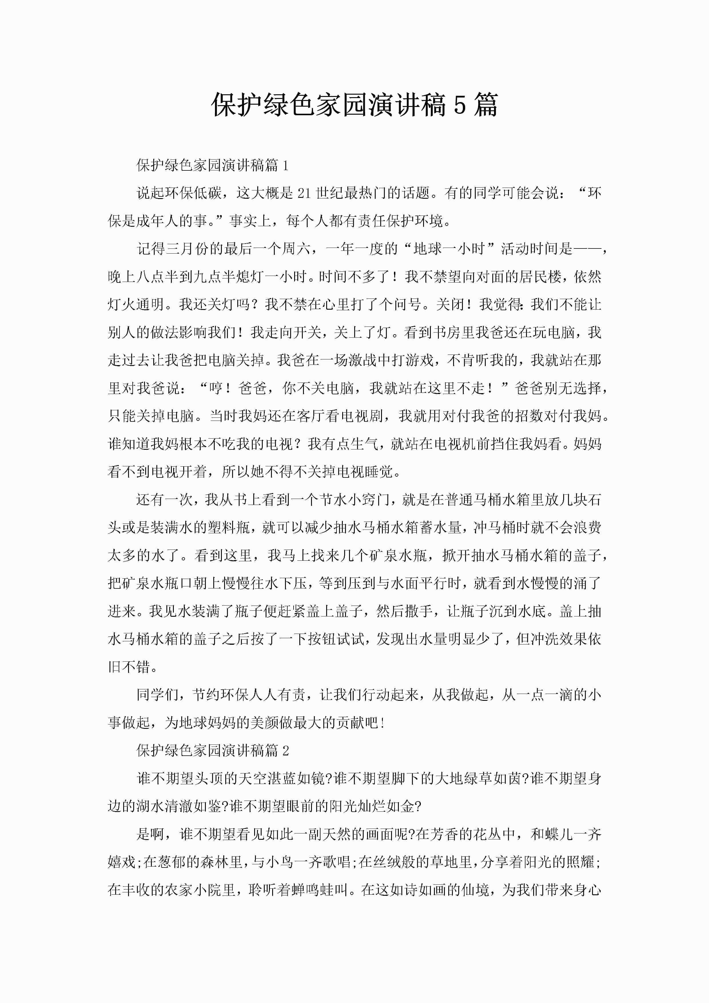 保护绿色家园演讲稿5篇-聚给网