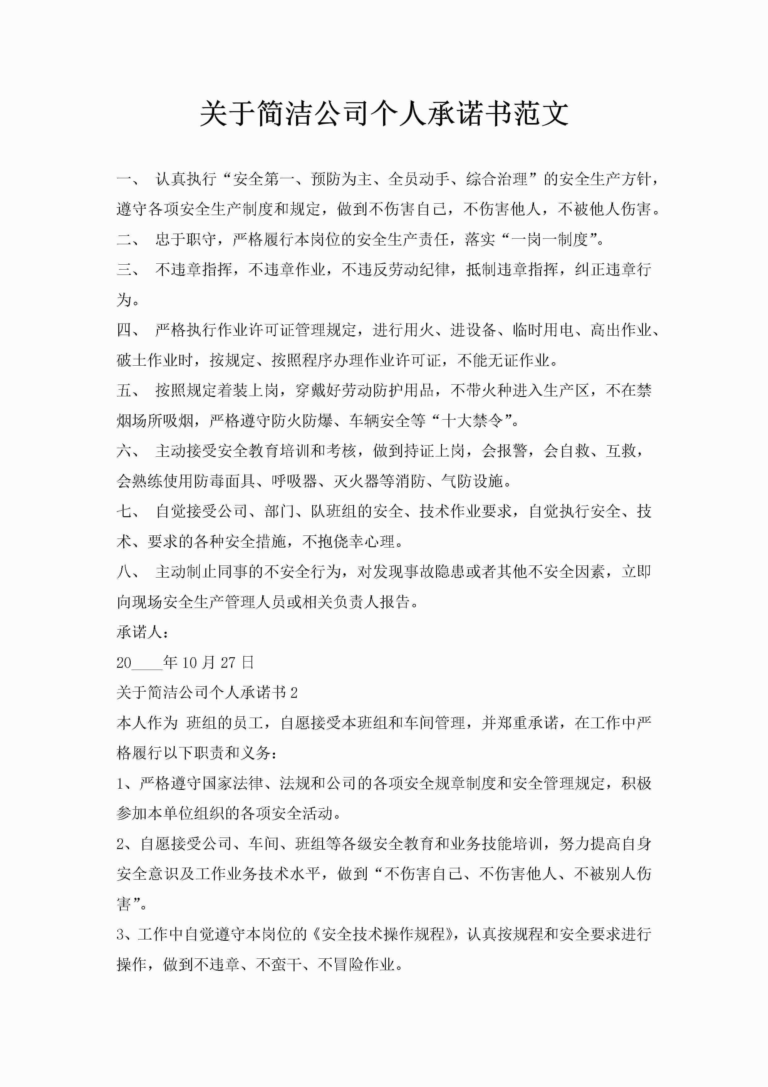 关于简洁公司个人承诺书范文-聚给网