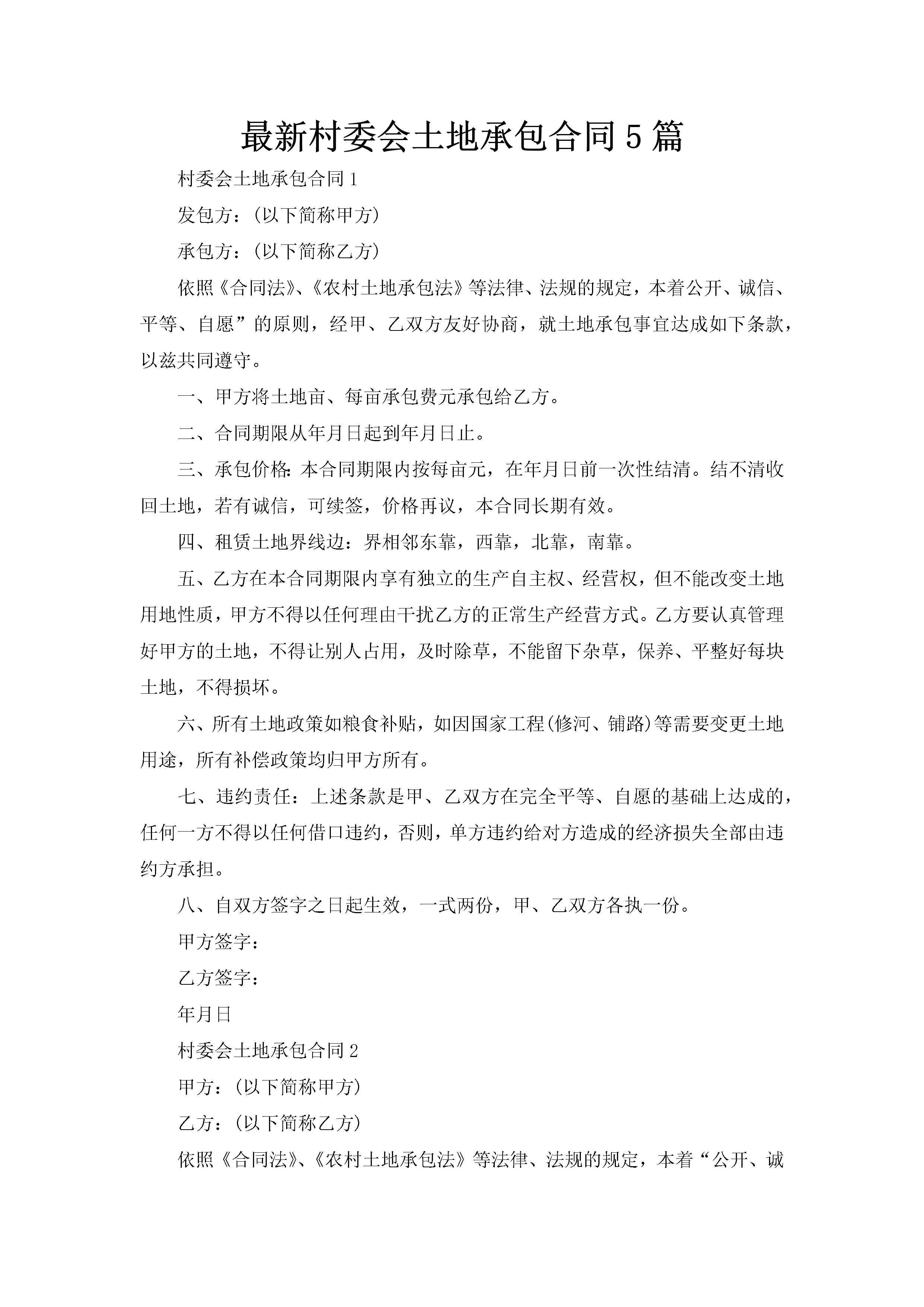 最新村委会土地承包合同5篇-聚给网