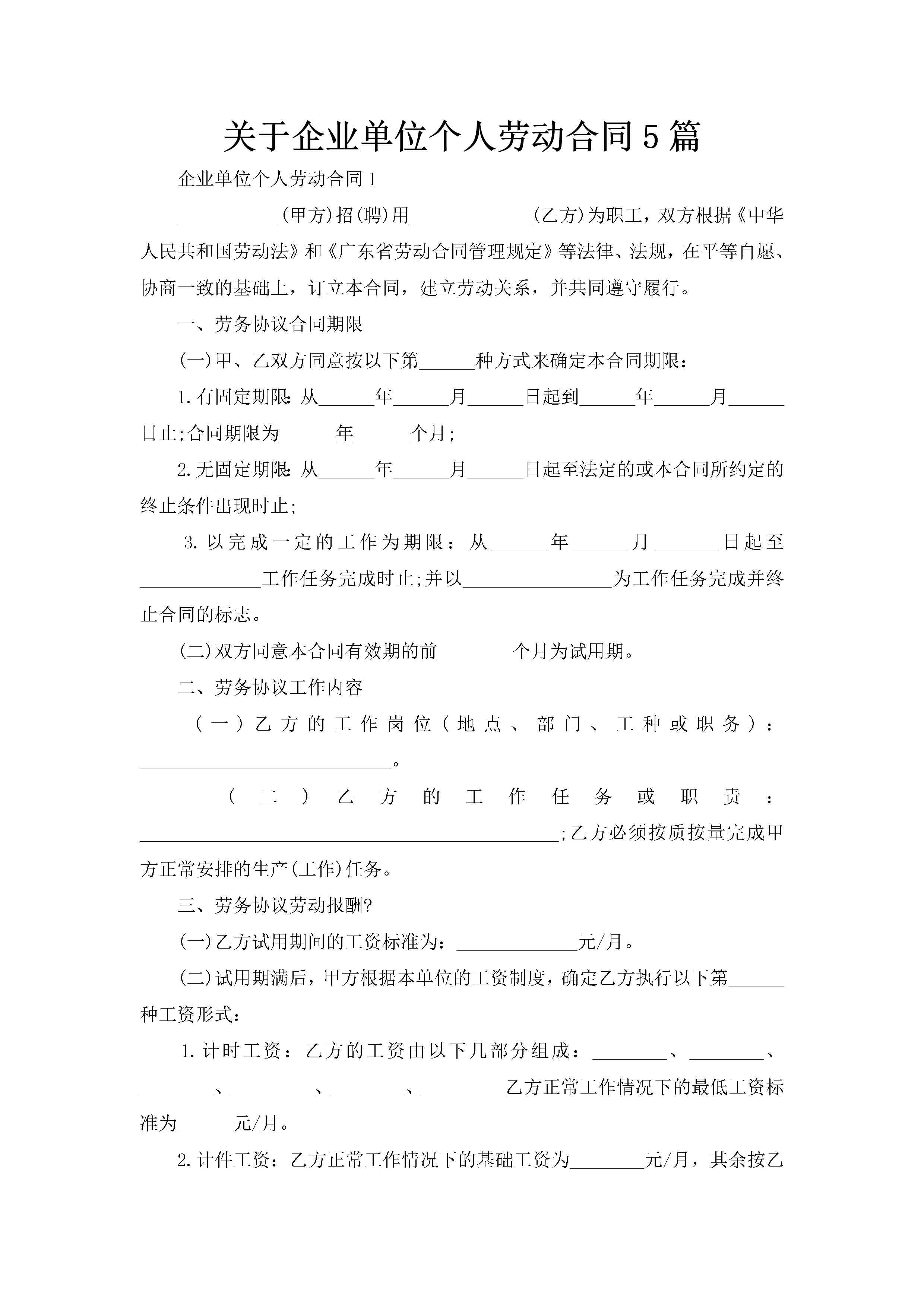 关于企业单位个人劳动合同5篇-聚给网