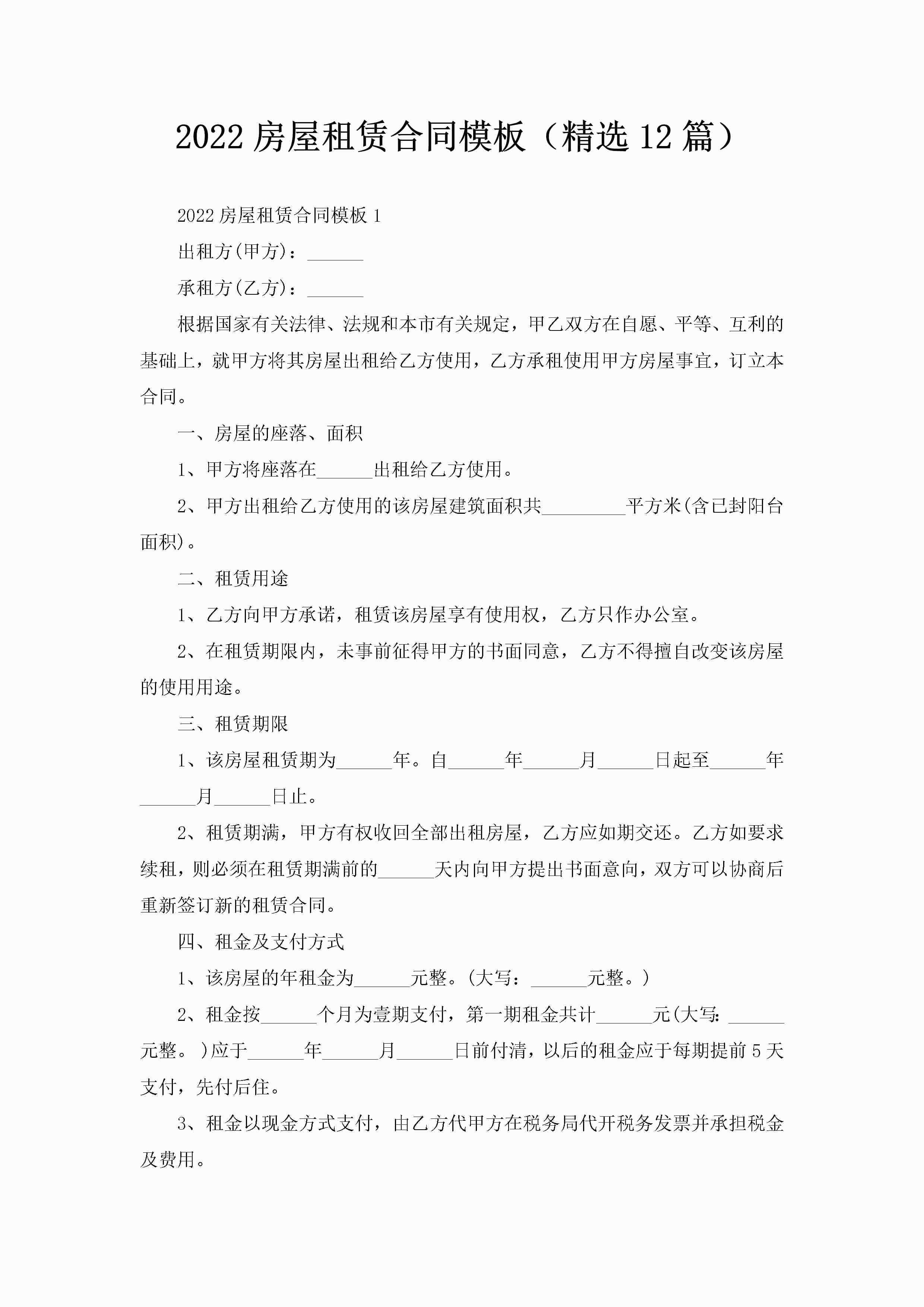 2022房屋租赁合同模板（精选12篇）-聚给网