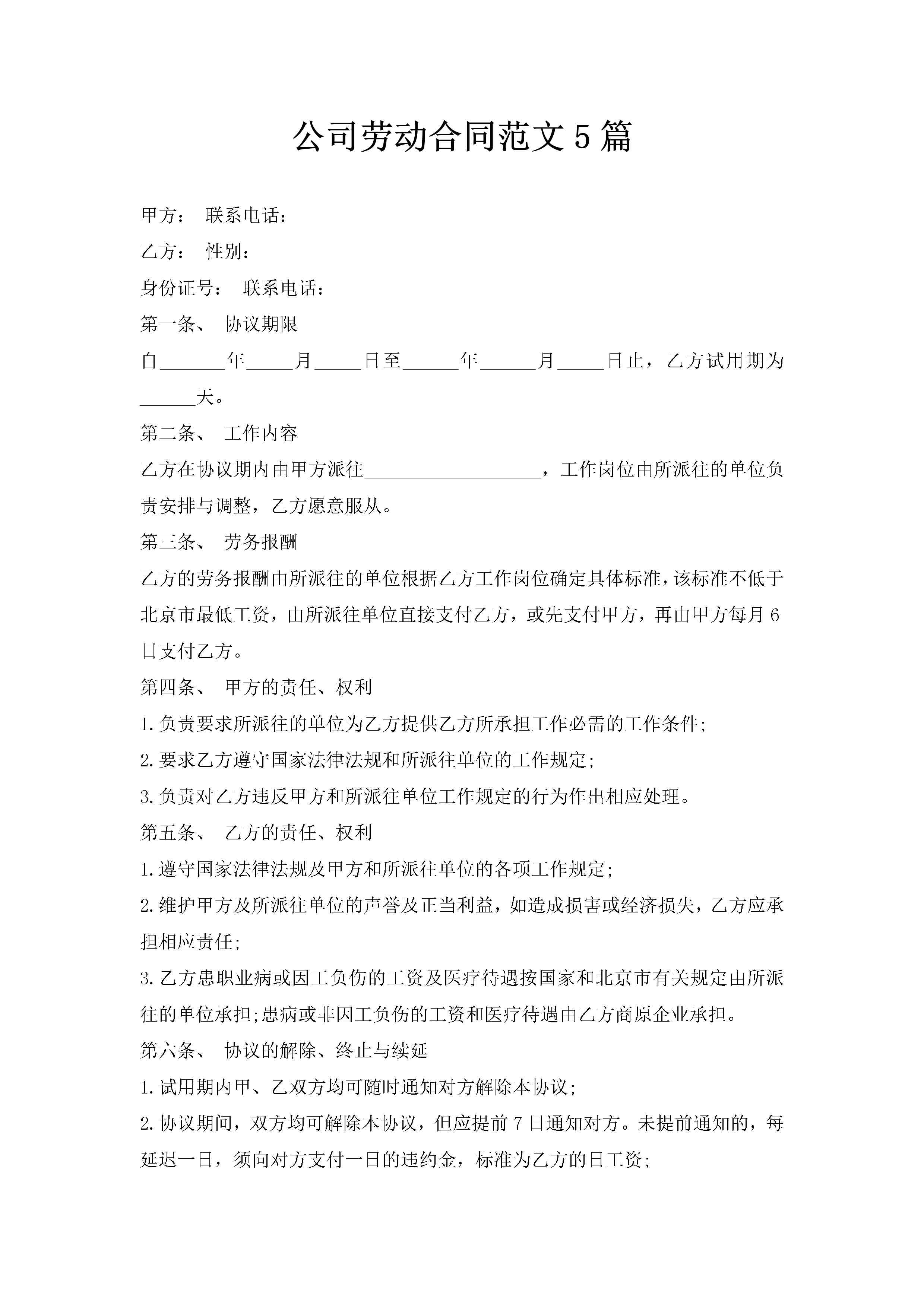 公司劳动合同范文5篇-聚给网
