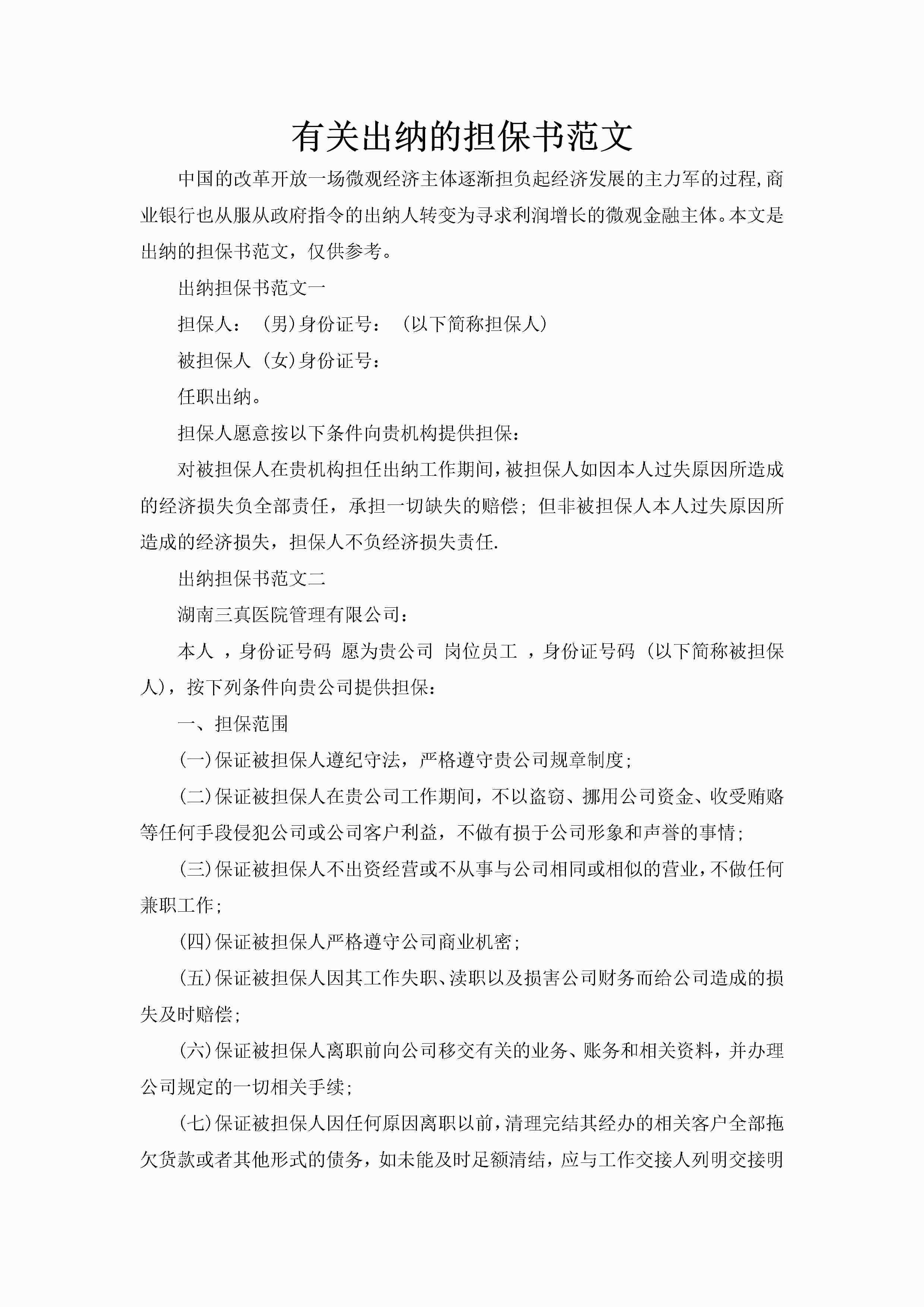 有关出纳的担保书范文-聚给网