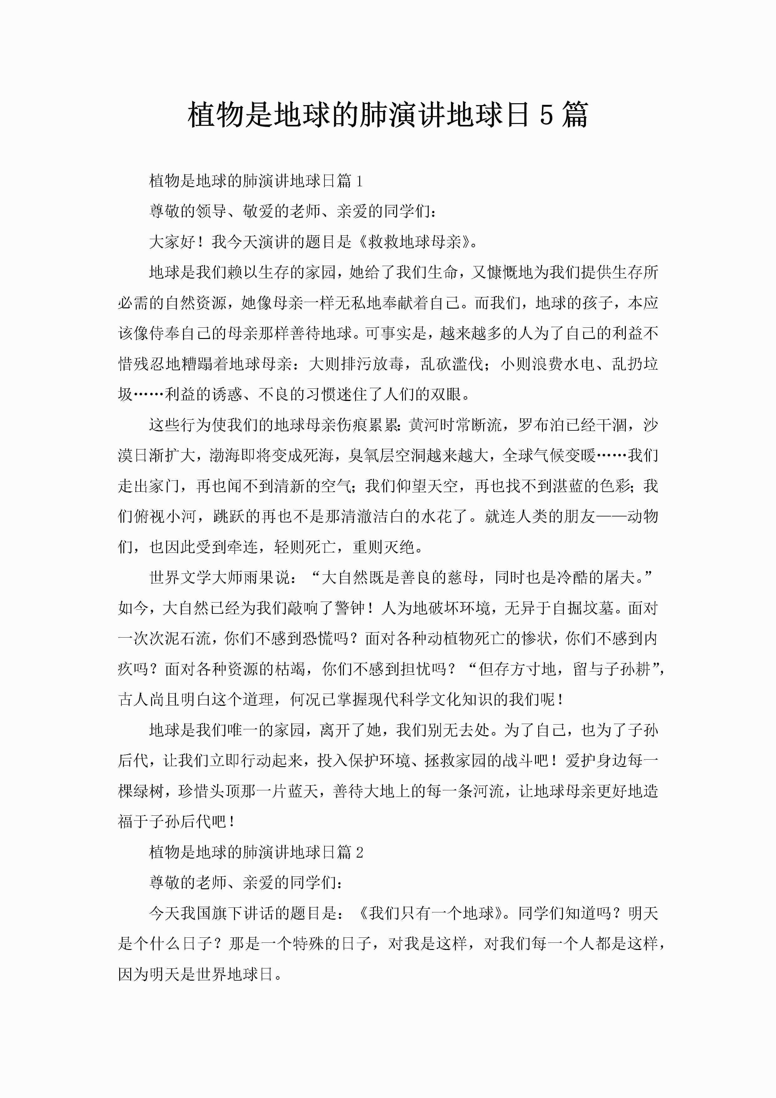 植物是地球的肺演讲地球日5篇-聚给网