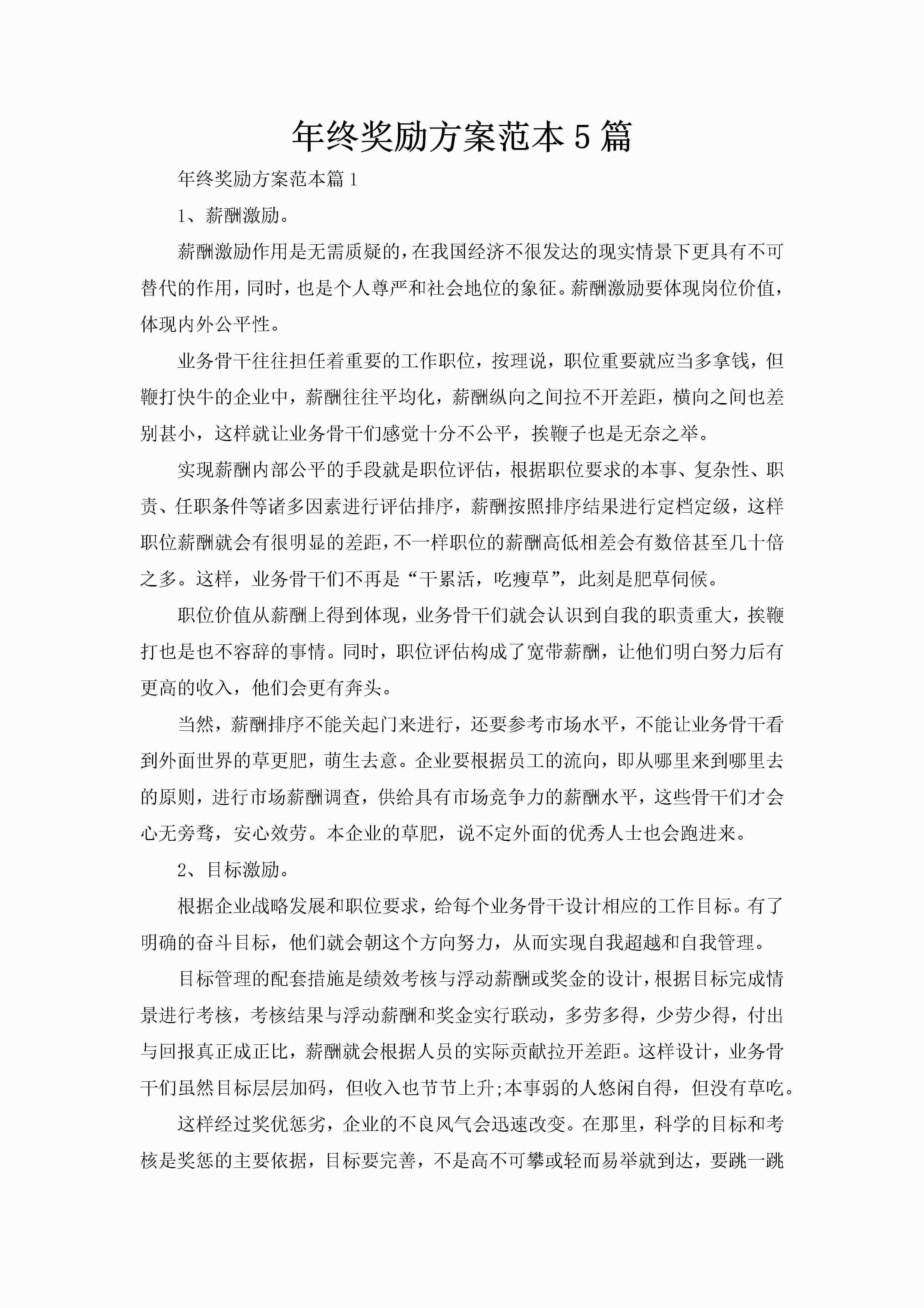 年终奖励方案范本5篇-聚给网