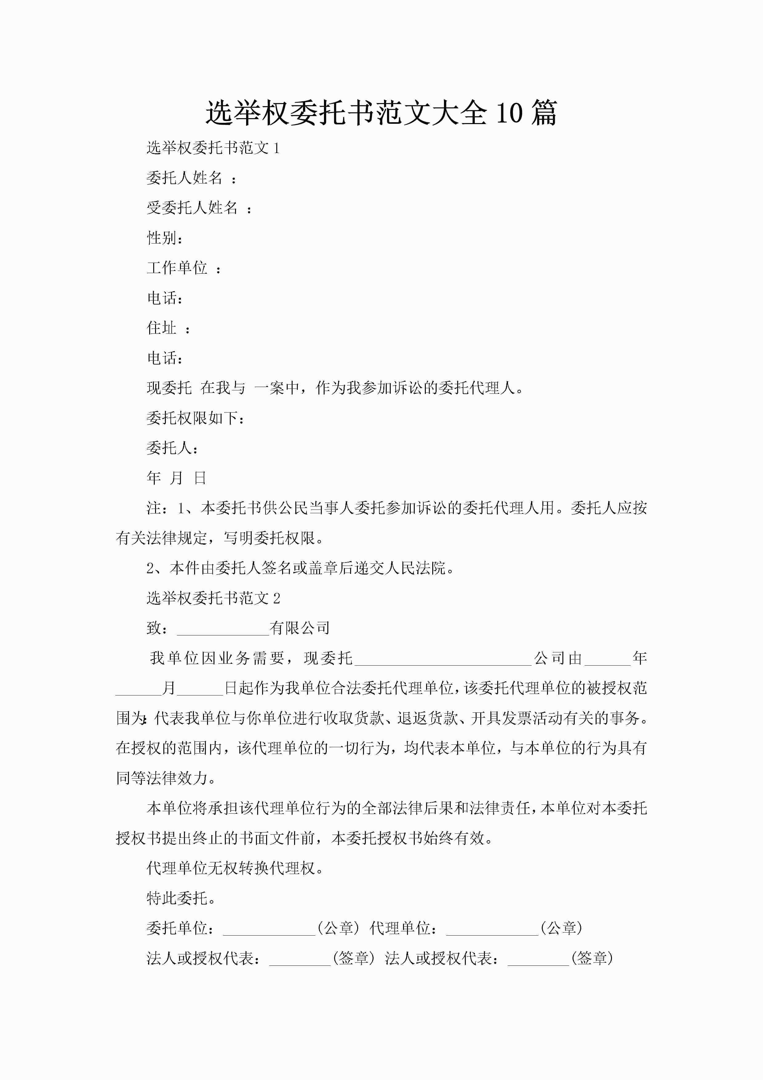 选举权委托书范文大全10篇-聚给网