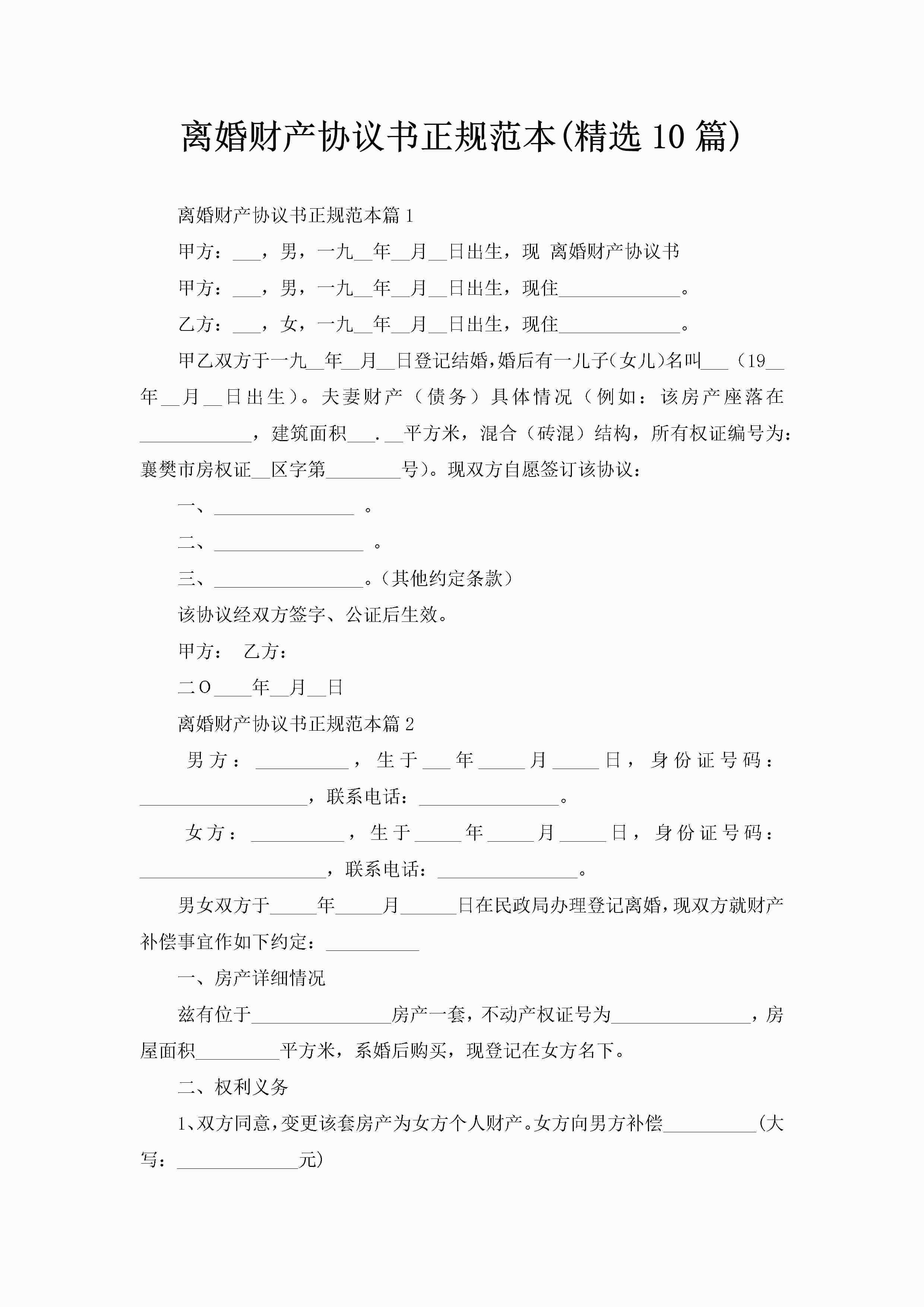 离婚财产协议书正规范本(精选10篇)-聚给网