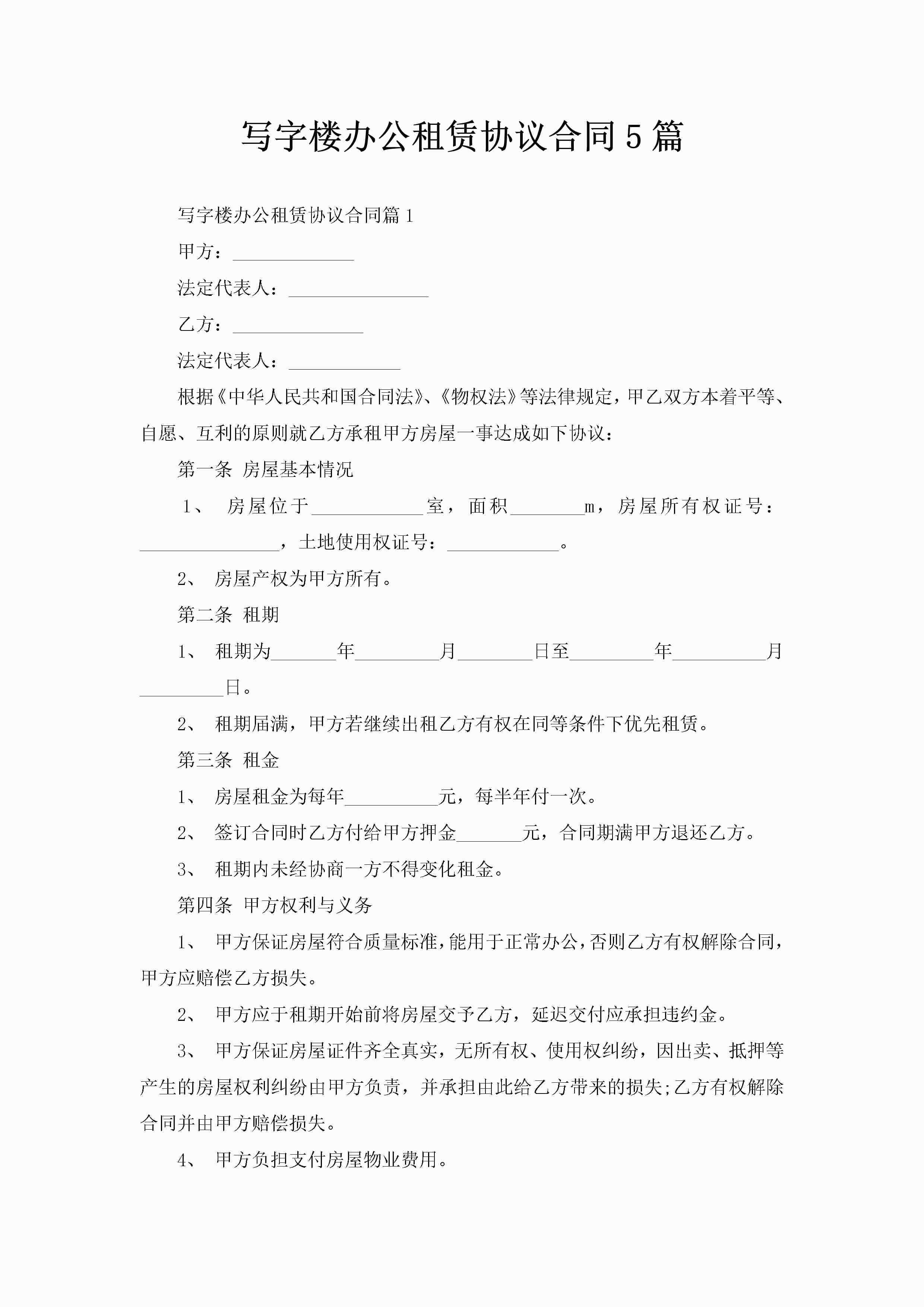 写字楼办公租赁协议合同5篇-聚给网