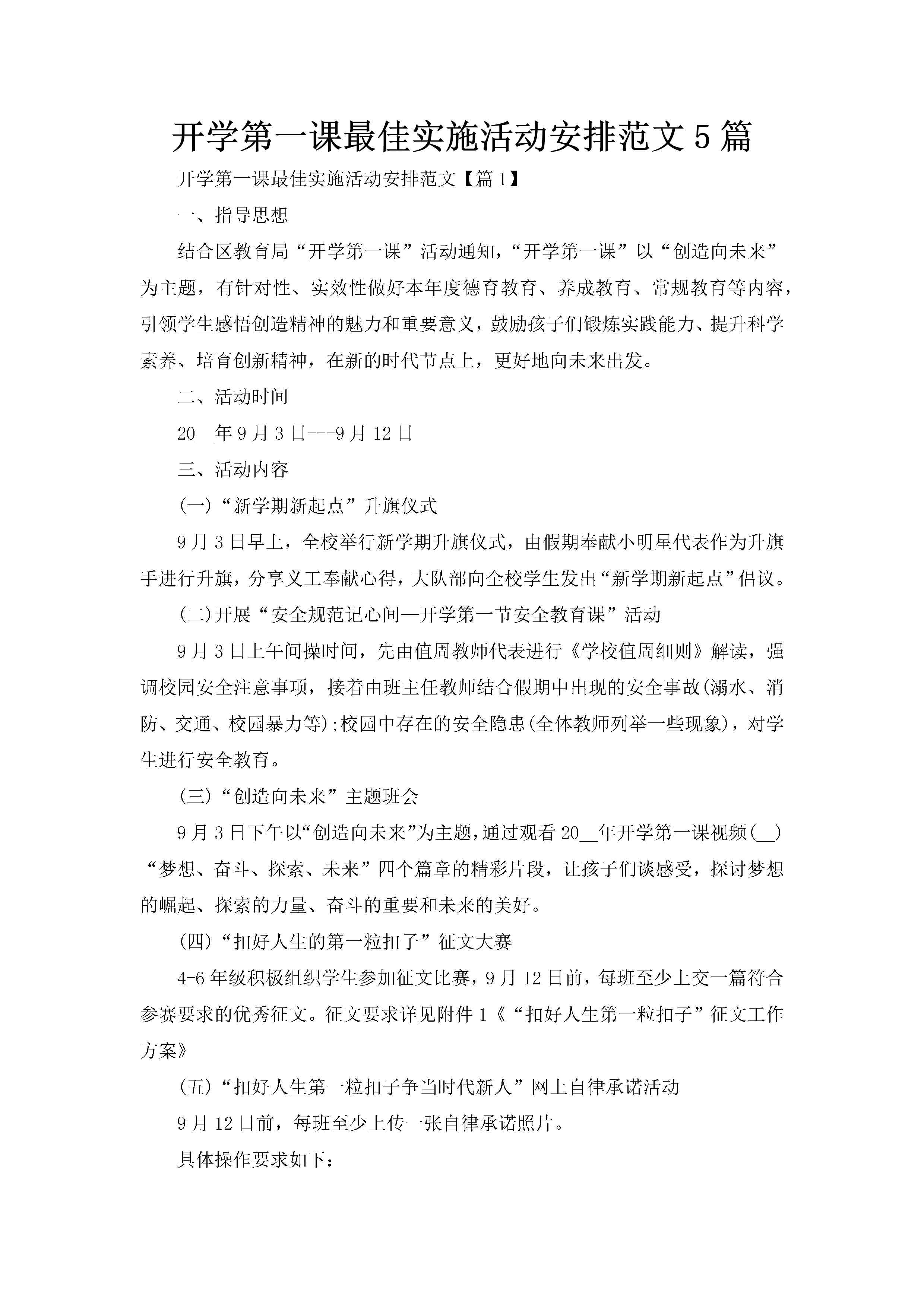 开学第一课最佳实施活动安排范文5篇-聚给网