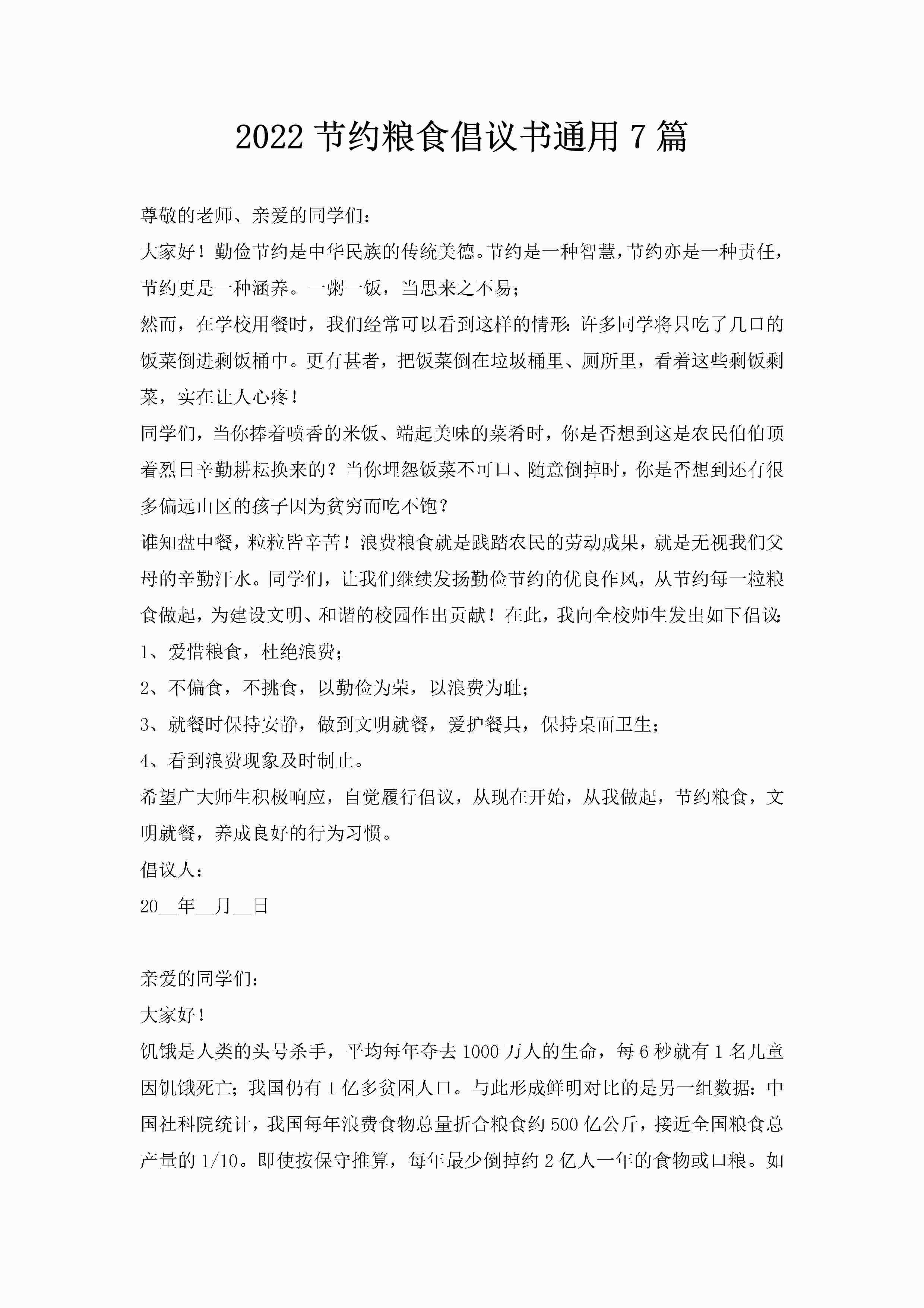 2022节约粮食倡议书通用7篇-聚给网