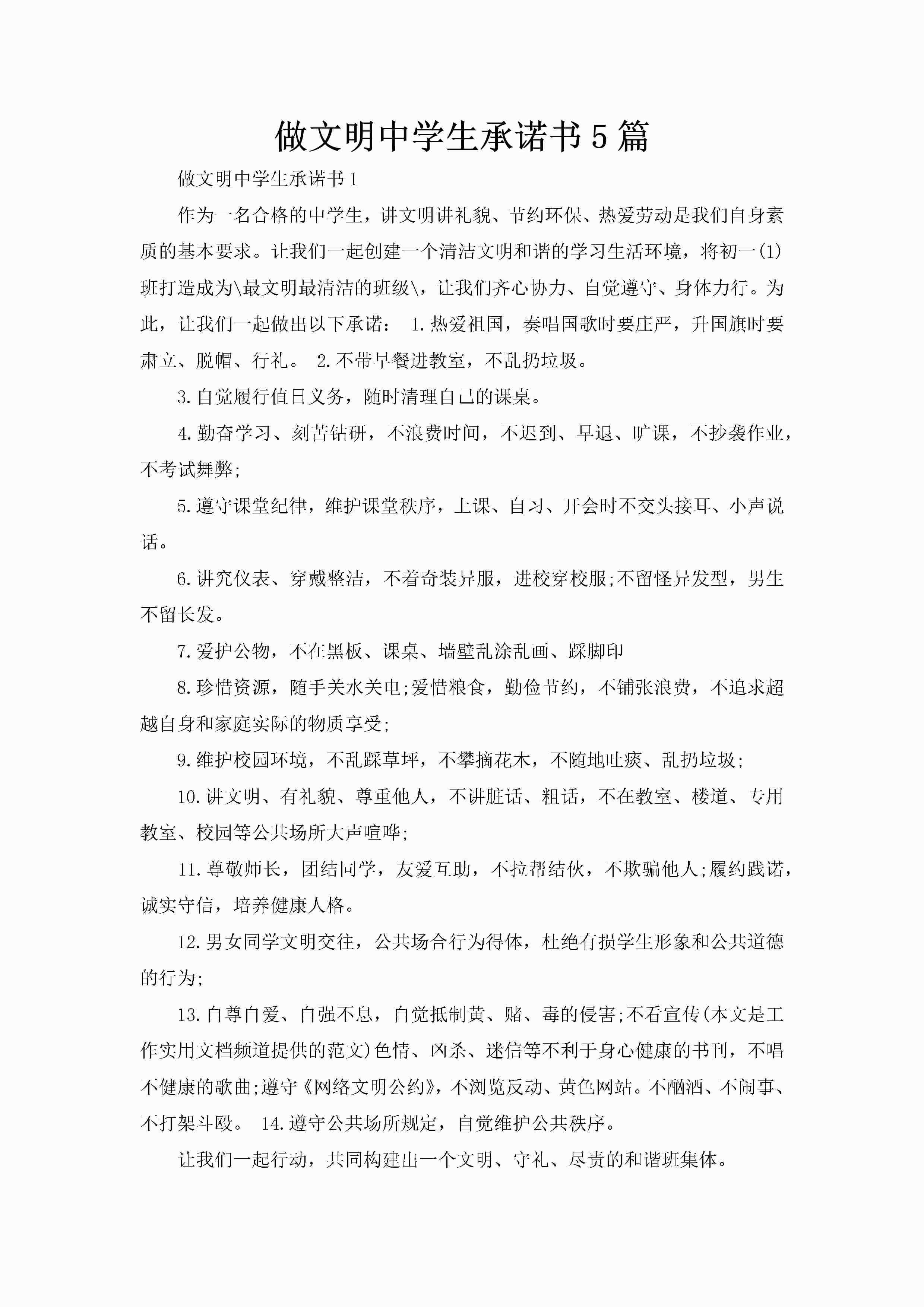 做文明中学生承诺书5篇-聚给网