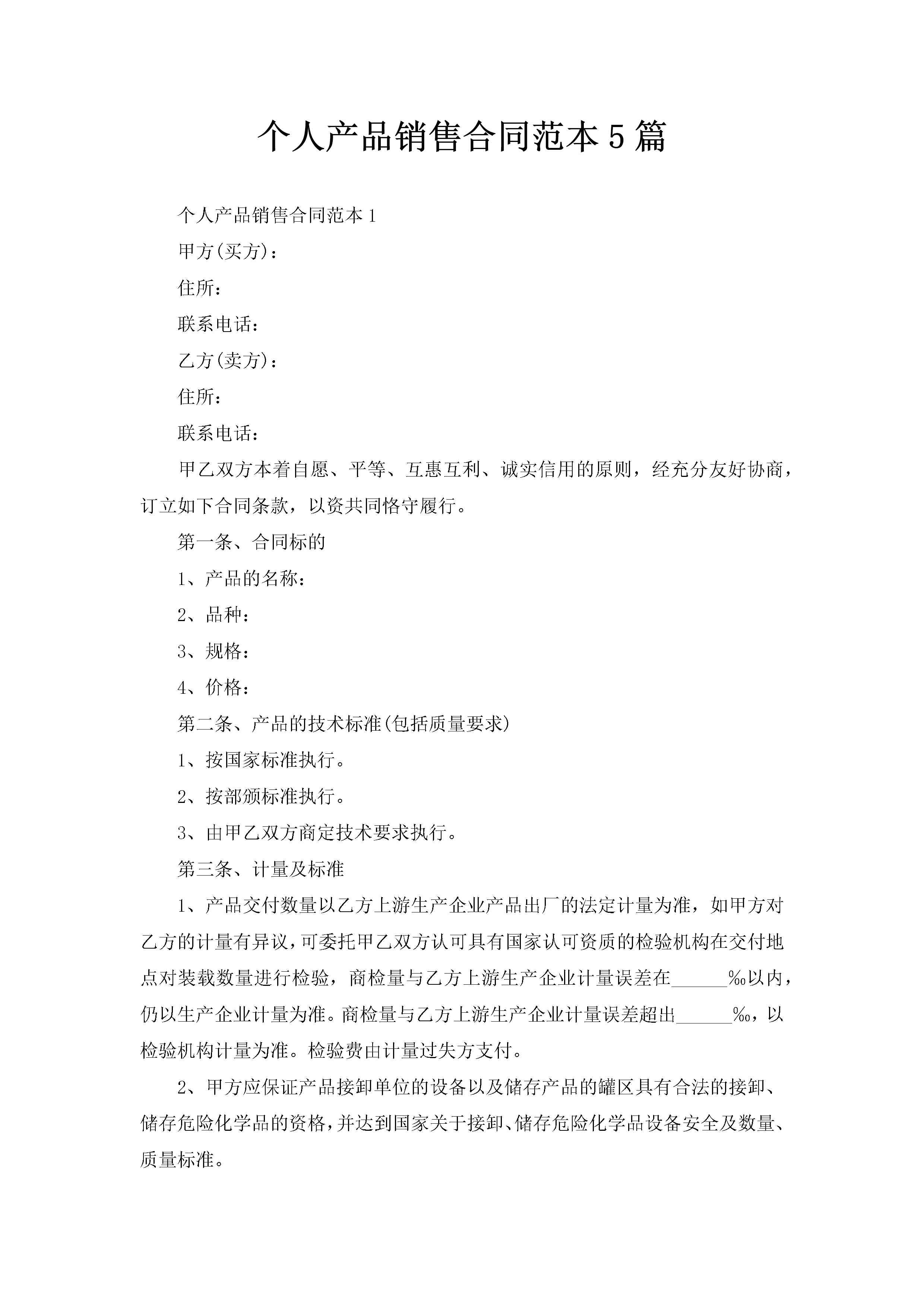个人产品销售合同范本5篇-聚给网